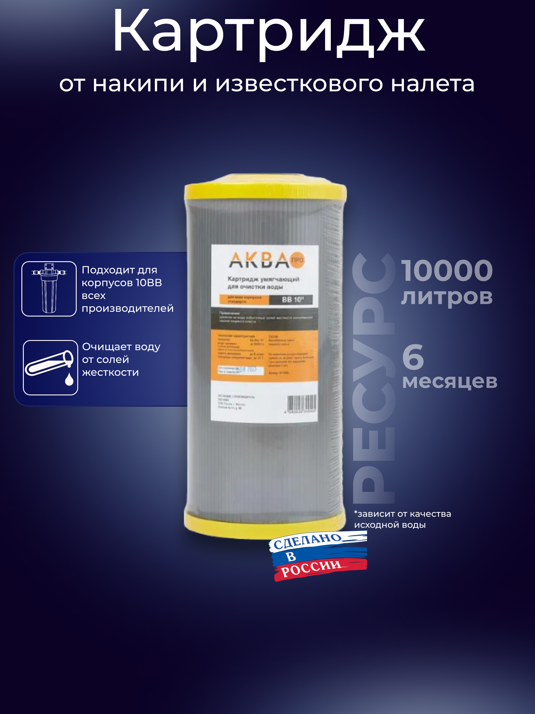 Изображение товара Картридж для умягчения воды Аква Про 10BB