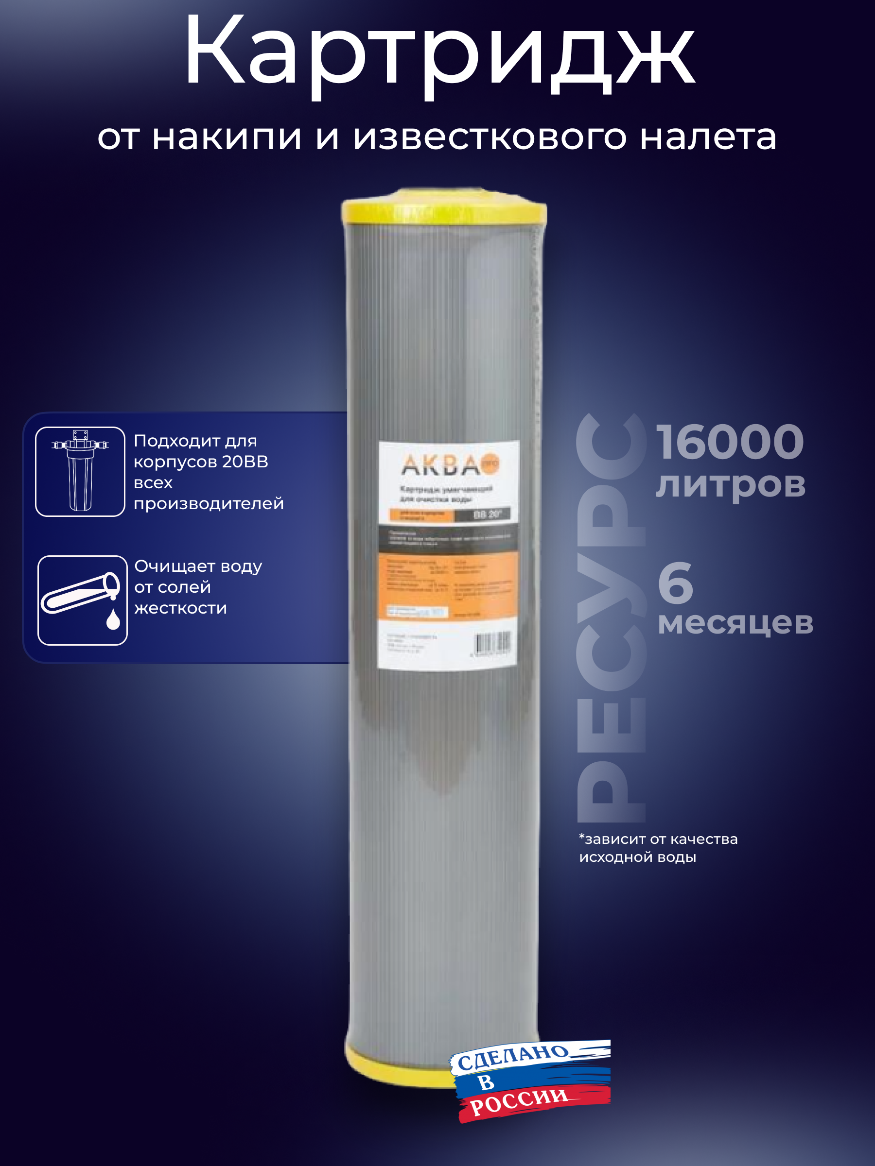 Изображение товара Картридж для умягчения воды Аква Про 20BB