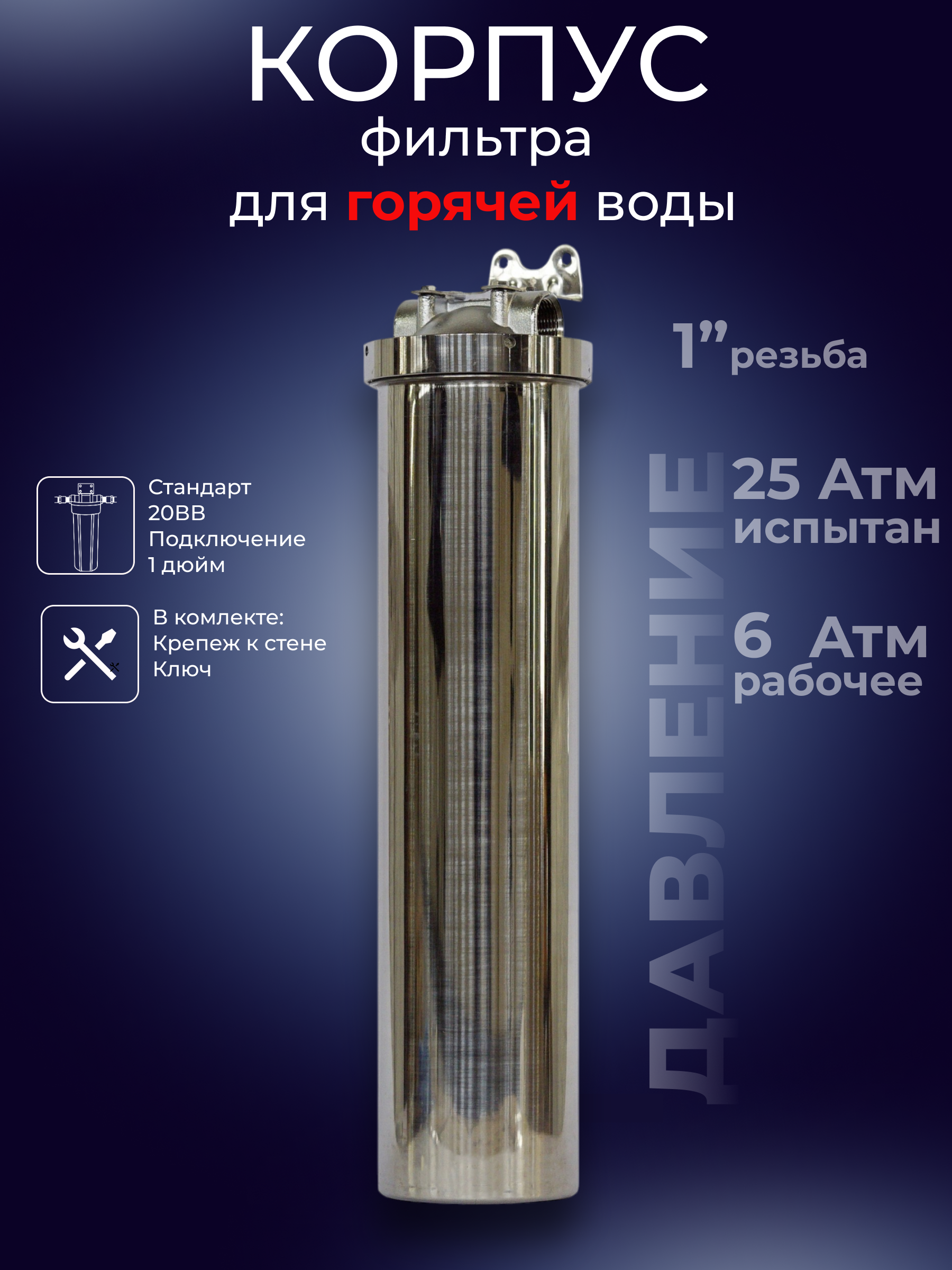 Изображение товара Корпус магистрального фильтра Аква Про 443 BB20 1" для холодной и горячей воды