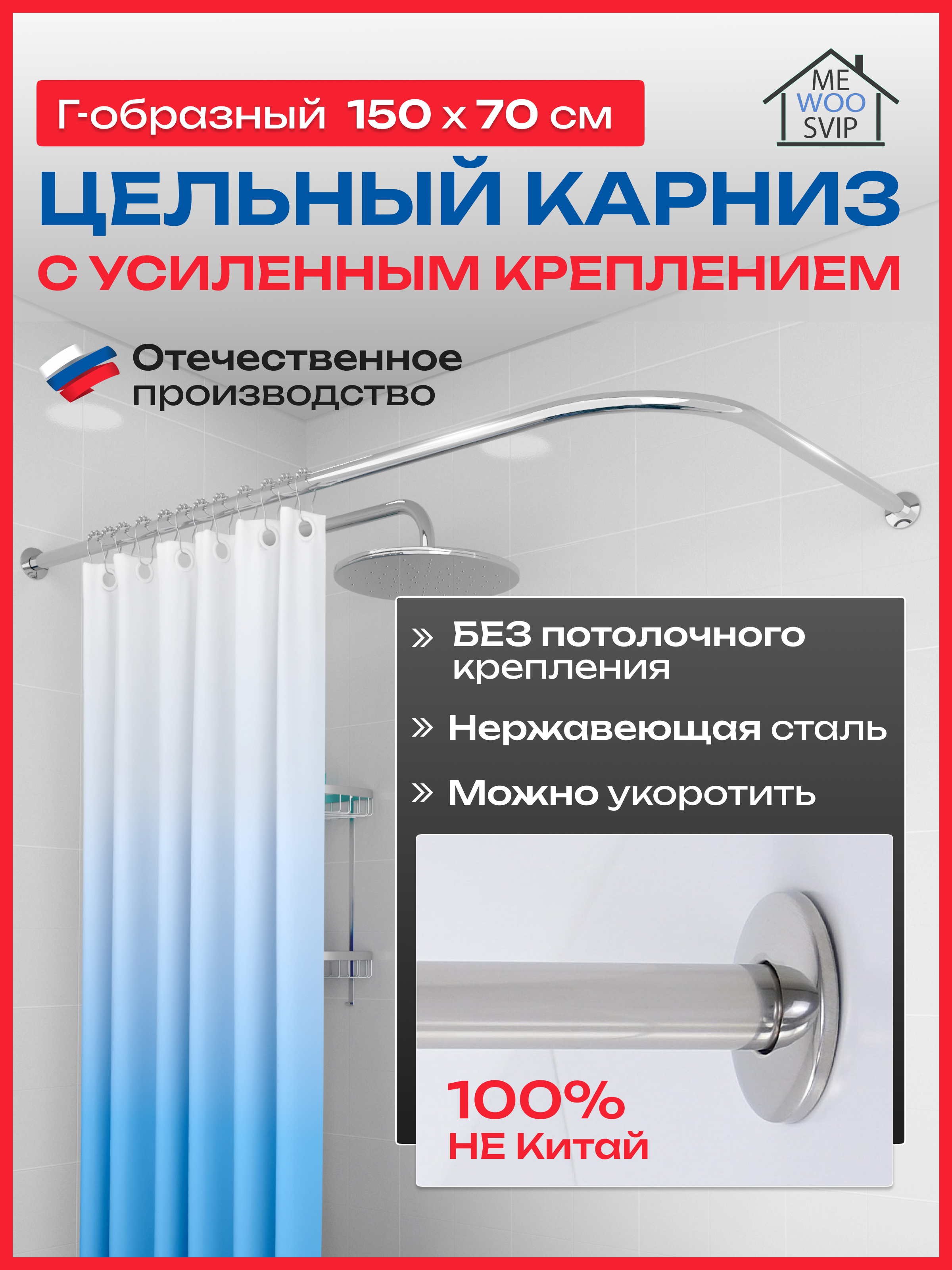 Изображение товара Карниз для ванной угловой MeWooSVIP 150x70см штанга Г-образный матовая нержавеющая сталь