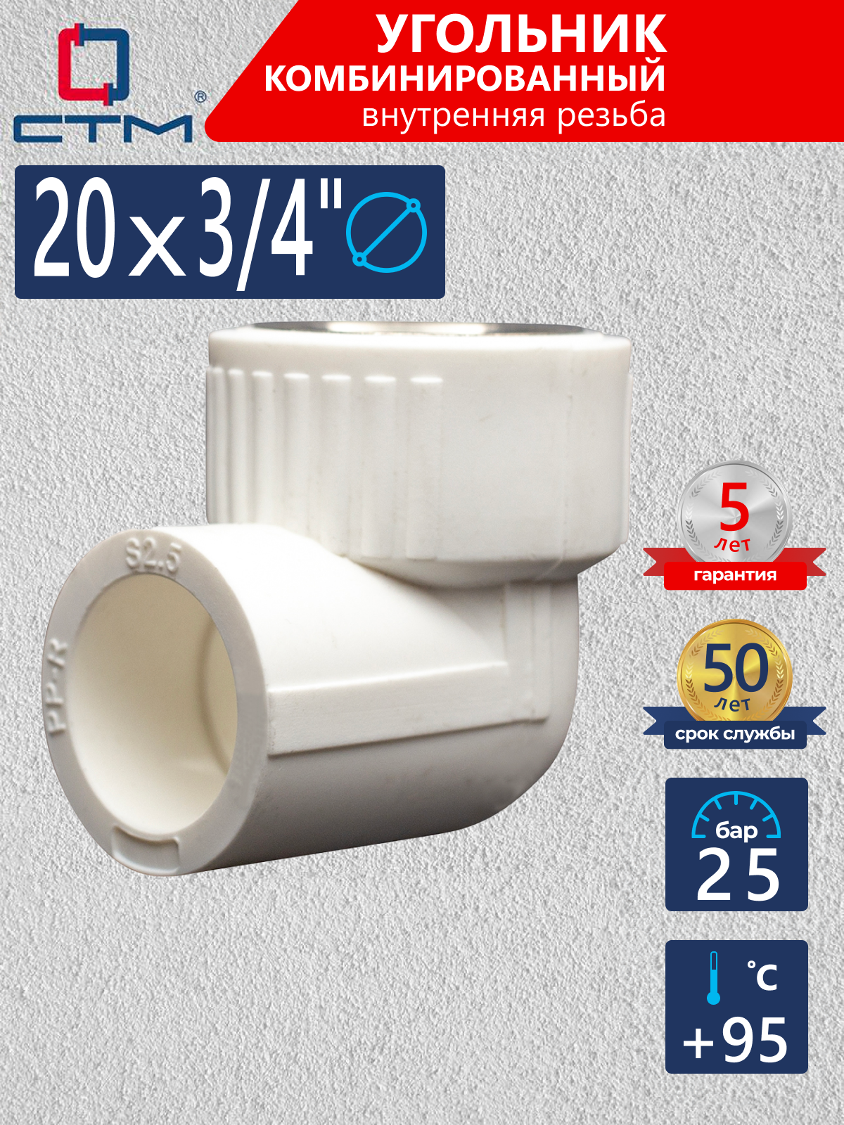 Изображение товара Угольник комбинированный 90 градусов СТМ CPLF2034 для полипропиленовых труб