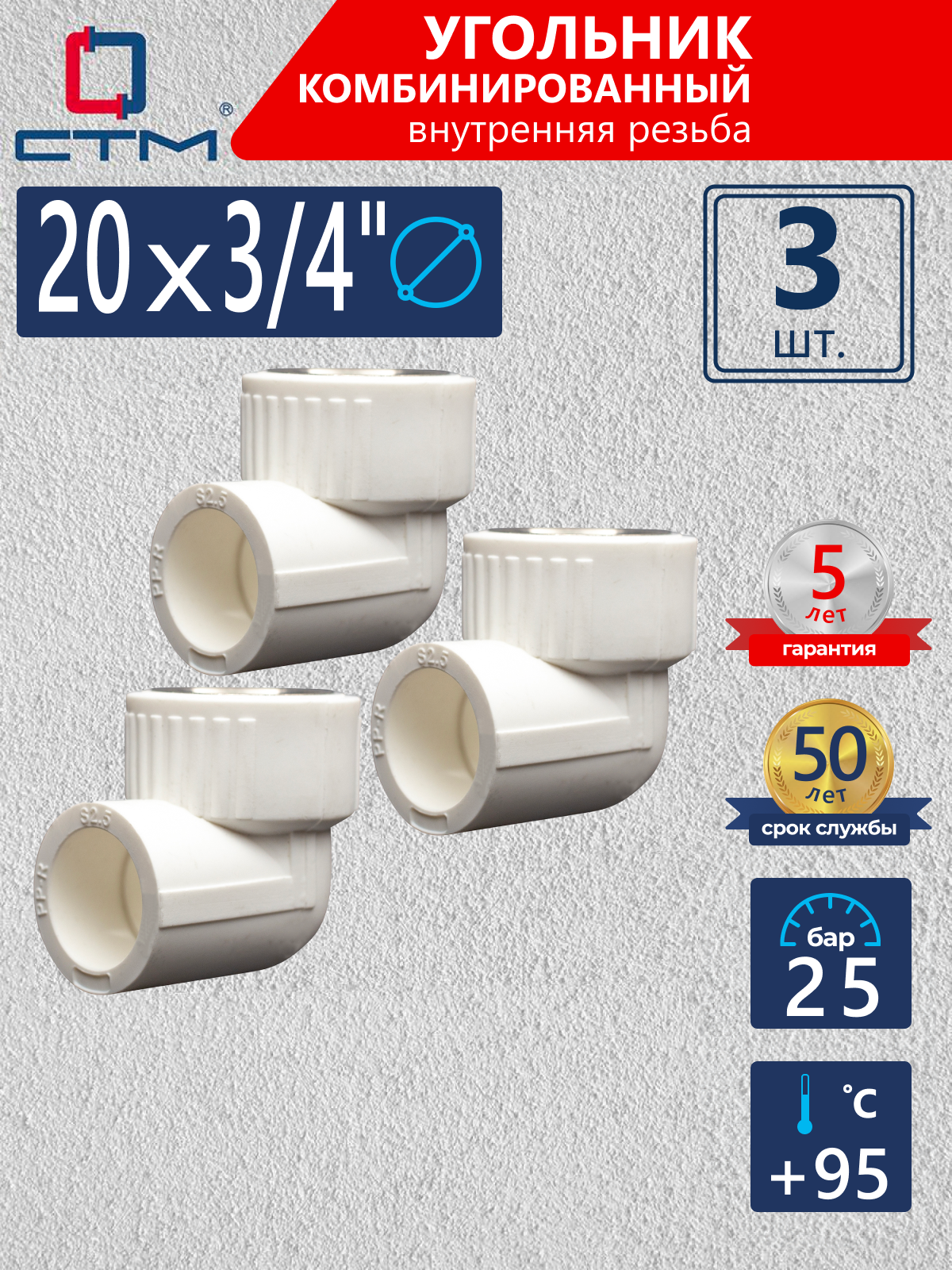 Изображение товара Угол комбинированный 90° СТМ 3/4"x20 ВР-ВП полипропилен 3 шт