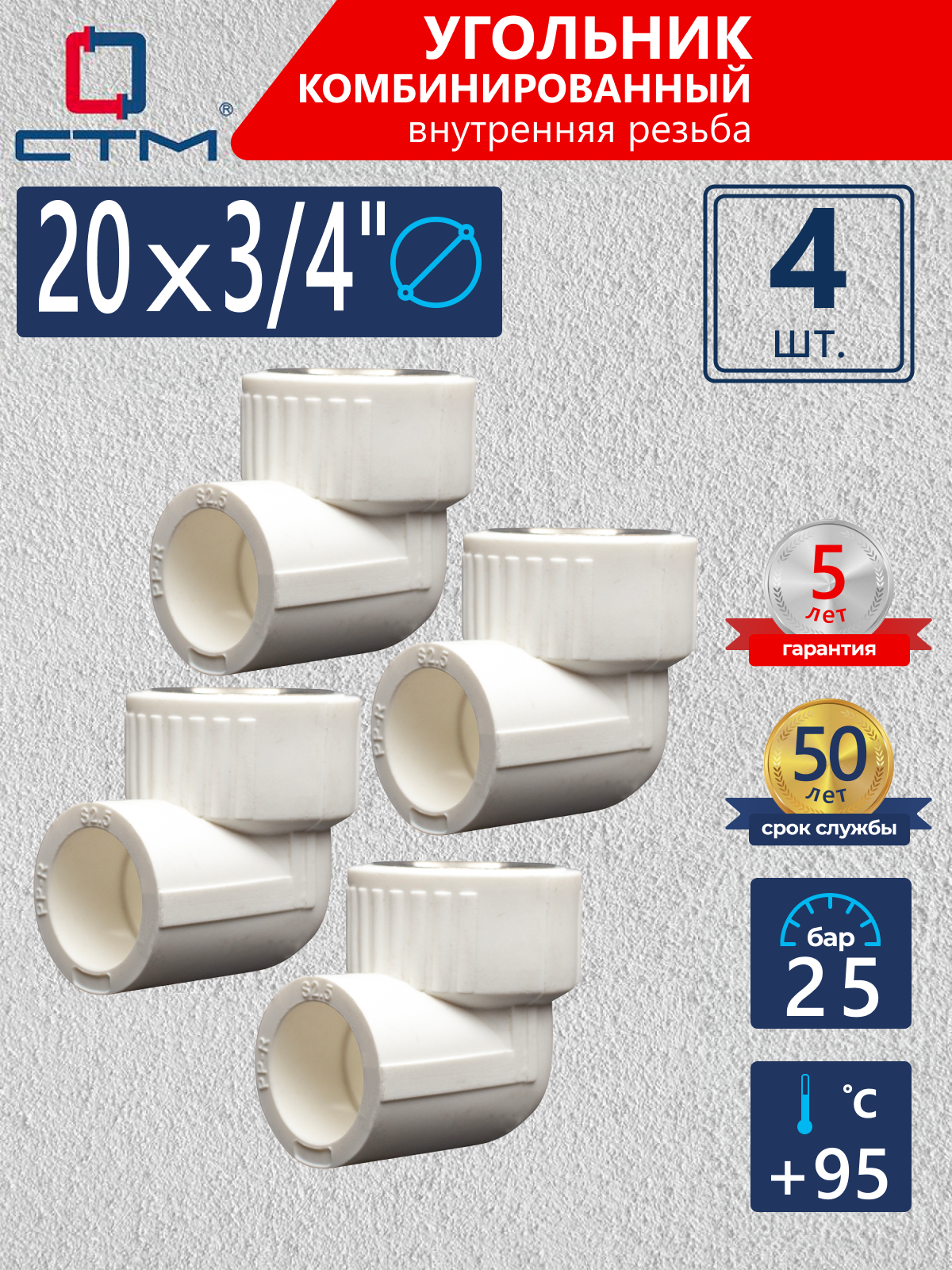 Изображение товара Уголь комбинированный 90° СТМ 3/4x20 ВР-ВП полипропилен 4 шт CPLF2034K04