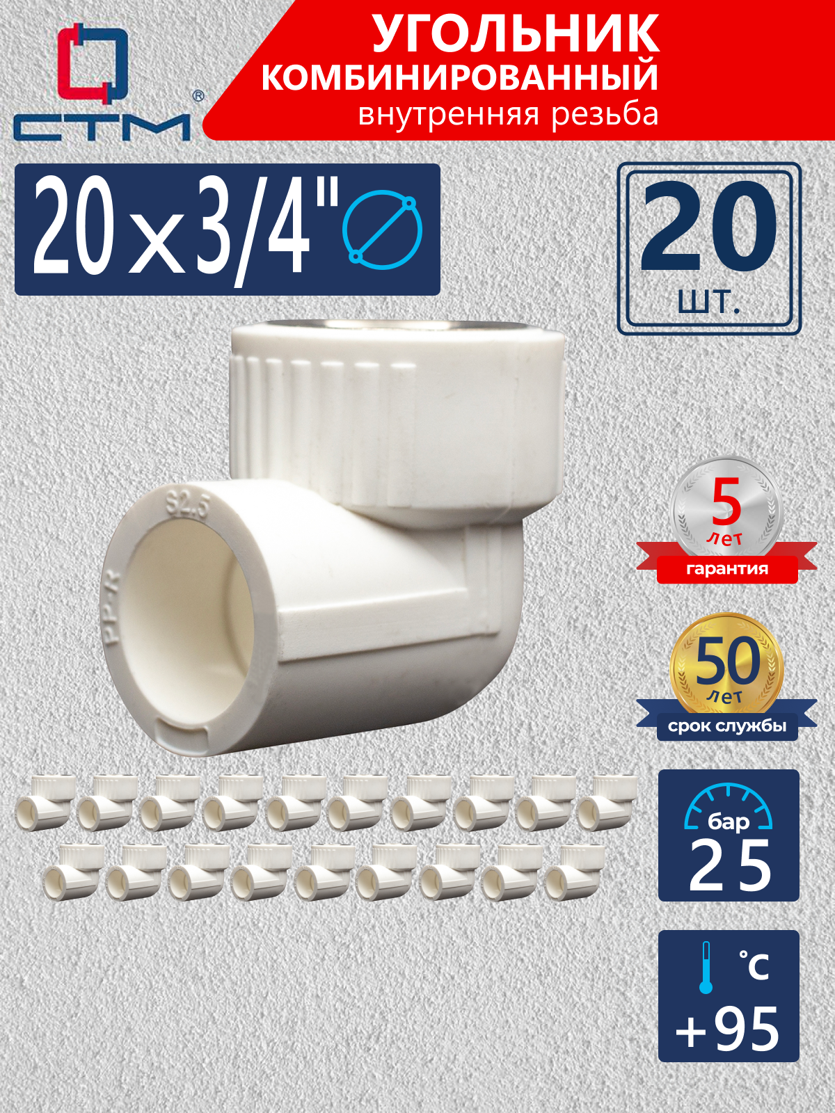 Изображение товара Угольник комбинированный 90° СТМ 3/4"x20 полипропилен CPLF2034K20