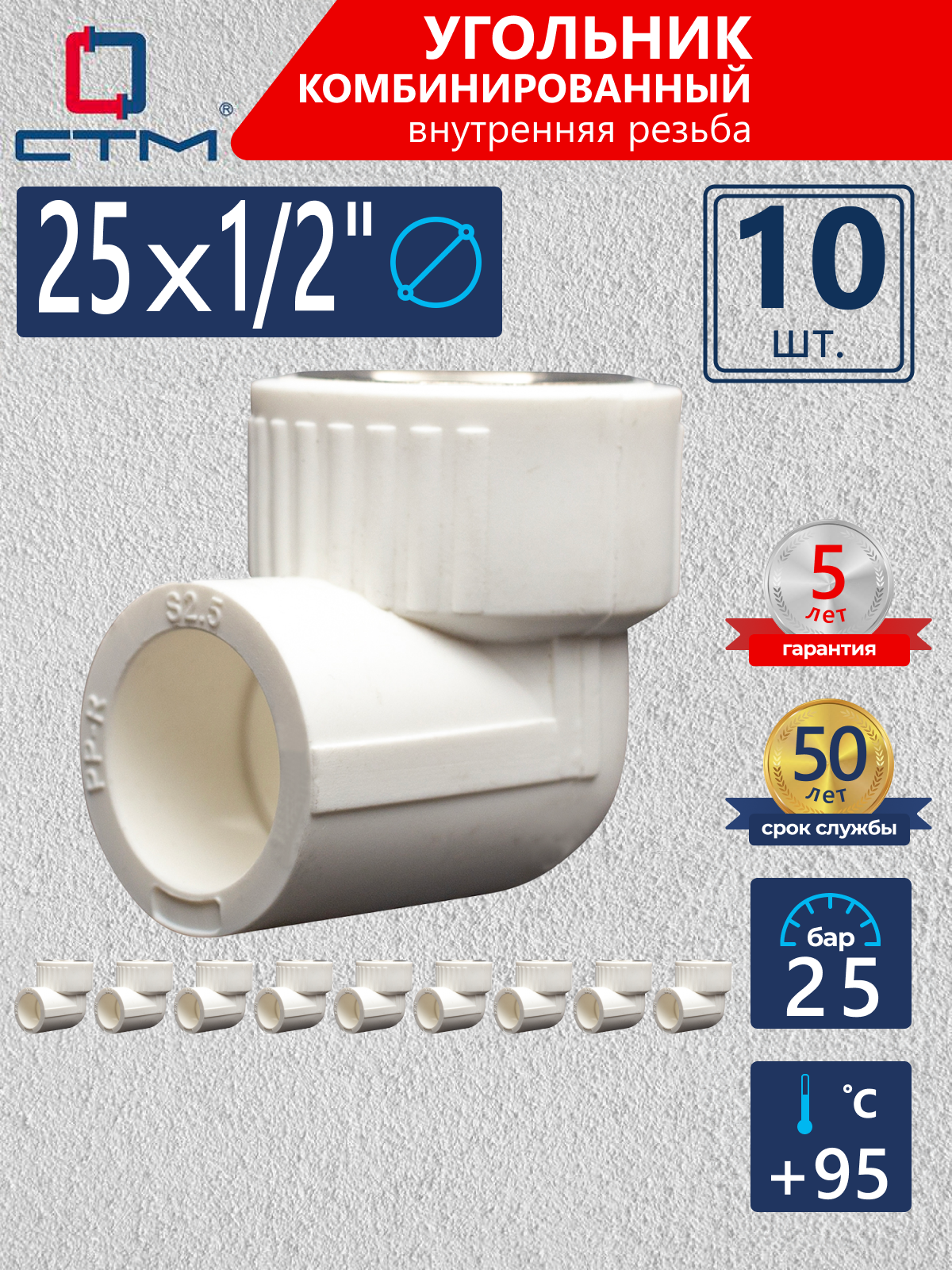 Изображение товара Угол комбинированный 90° СТМ 1/2"x25 ВР-ВП полипропилен 10 шт CPLF2512K10