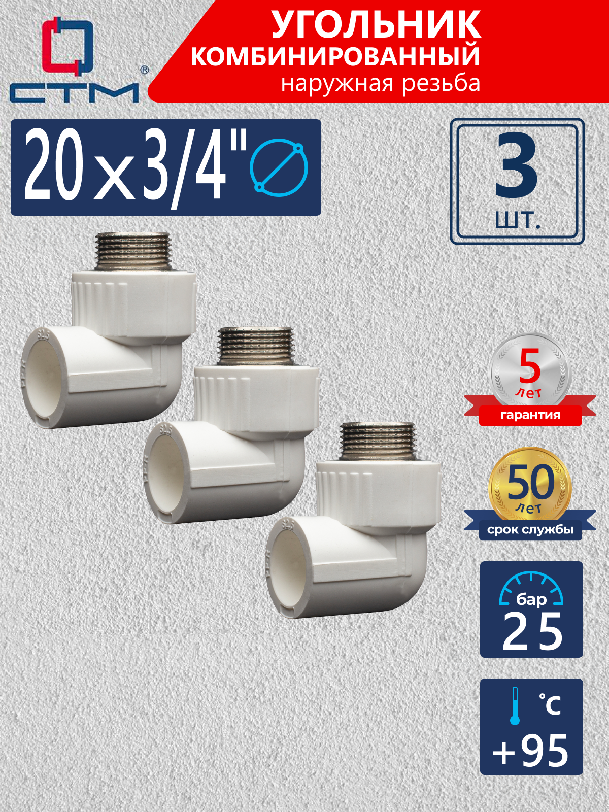 Изображение товара Угольник комбинированный 90° 3/4x20 полипропилен CPLM2034K03 3 шт СТМ