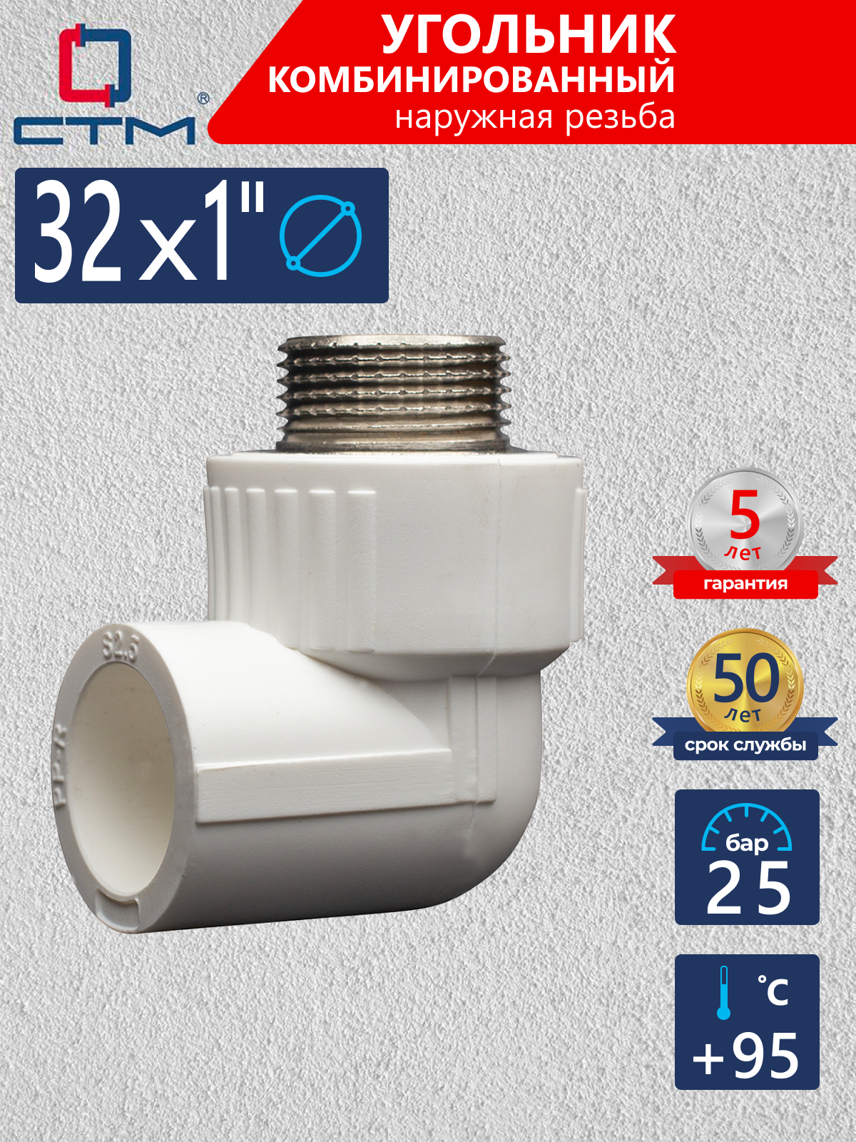 Изображение товара Угольник комбинированный 90° СТМ 1x32 мм из полипропилена для систем водоснабжения и отопления