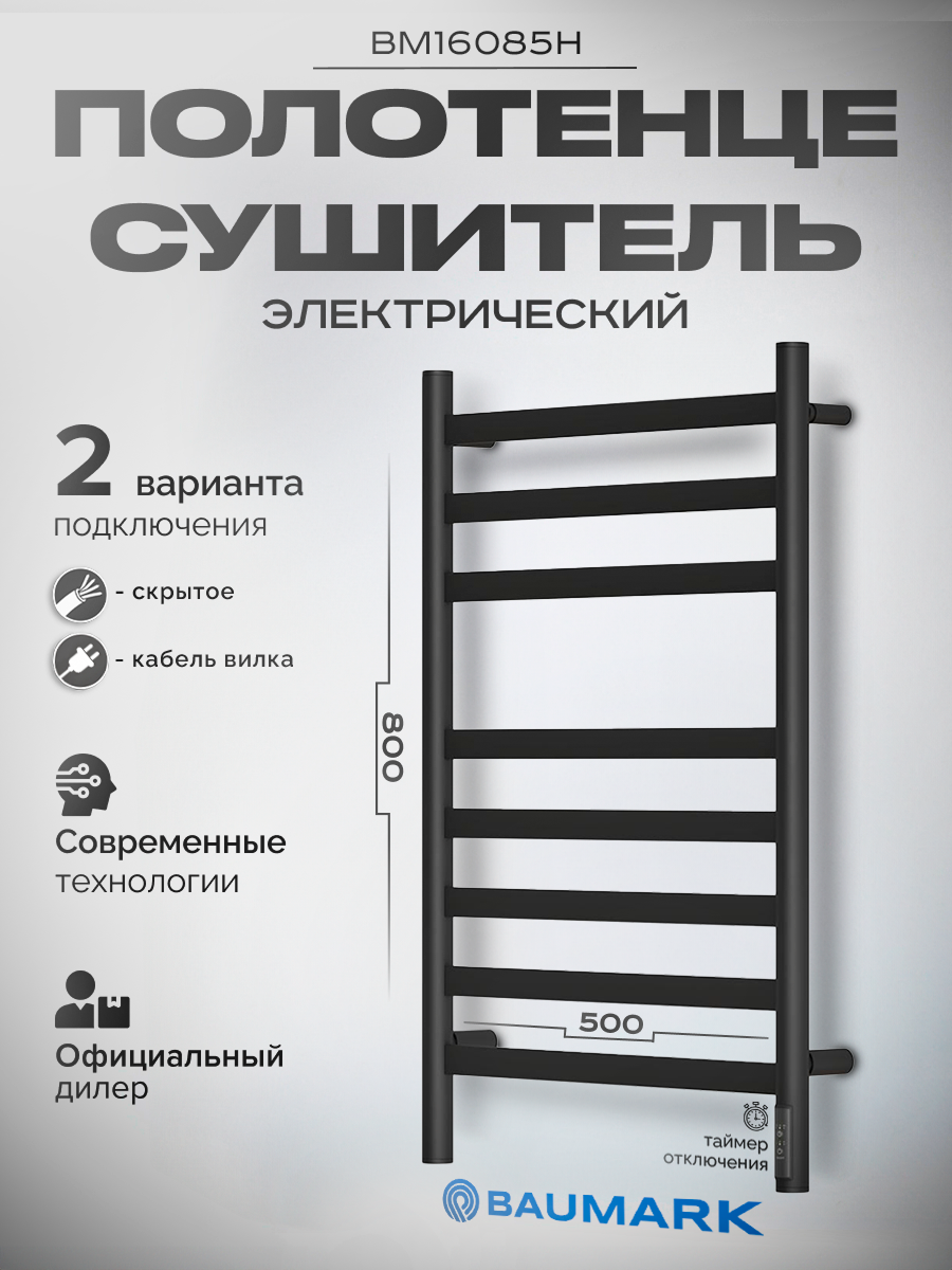 Изображение товара Полотенцесушитель электрический Baumark BM160 500x800 мм 205 Вт с терморегулятором лесенка цвет черный