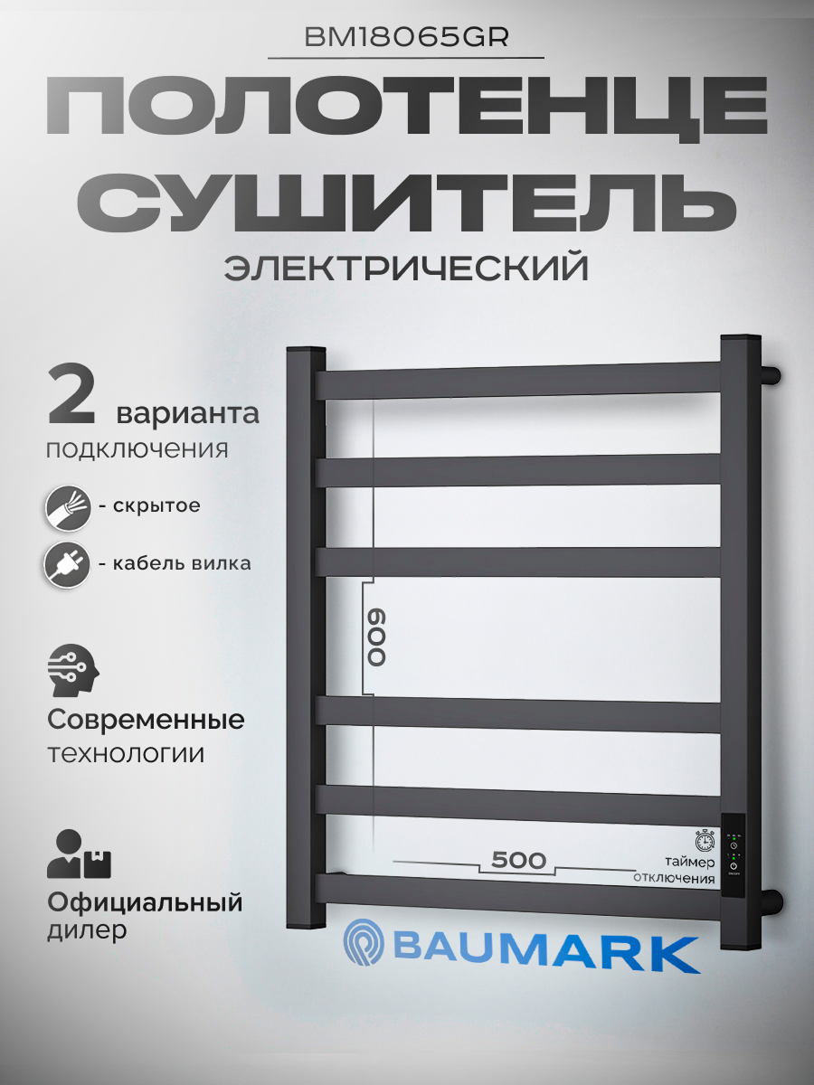 Изображение товара Электрический полотенцесушитель BAUMARK bm180 85 Вт 600x500 мм с терморегулятором