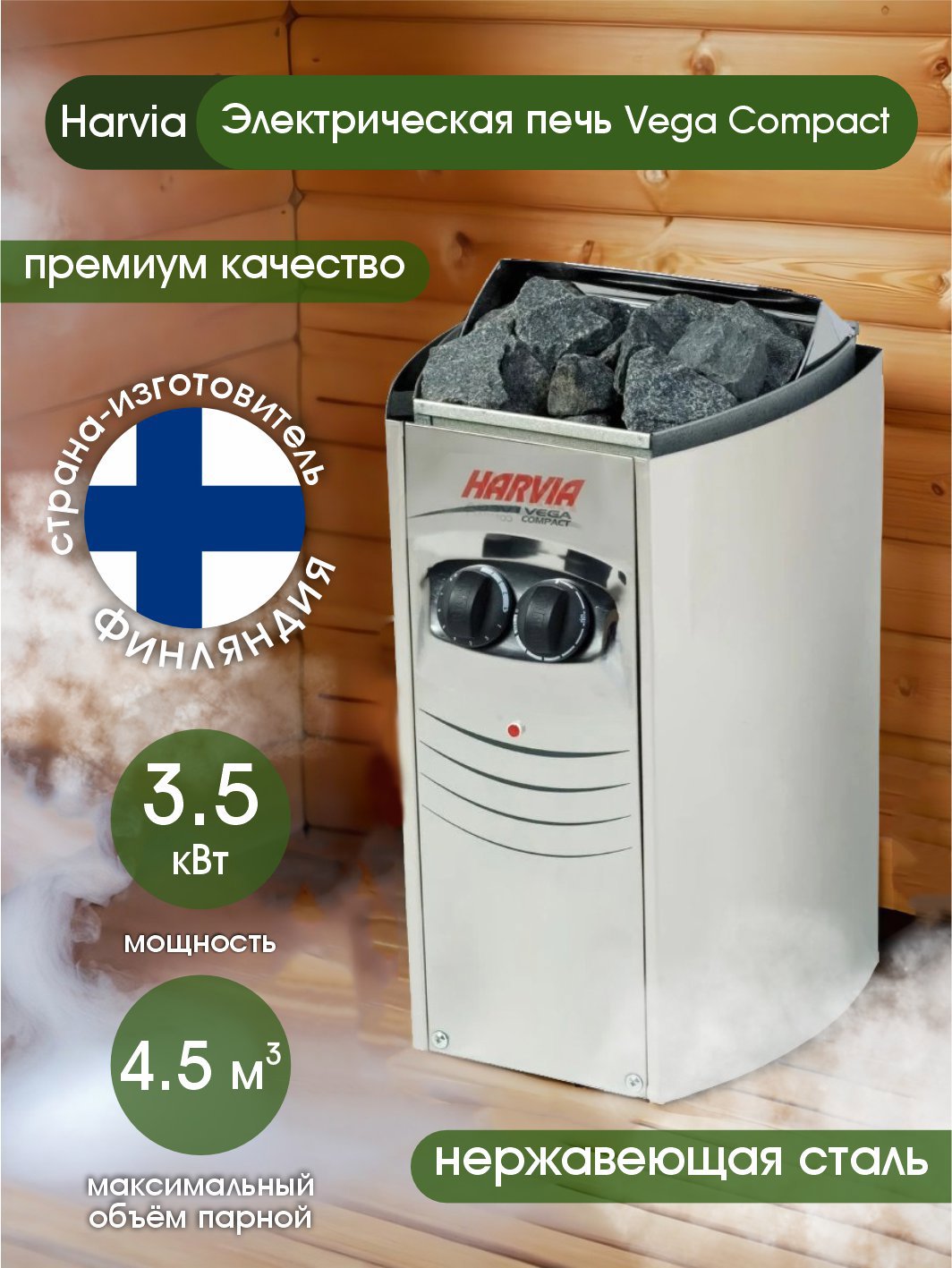 Изображение товара Печь банная электрическая Harvia Vega Compact ВС35 3.5кВт для сауны