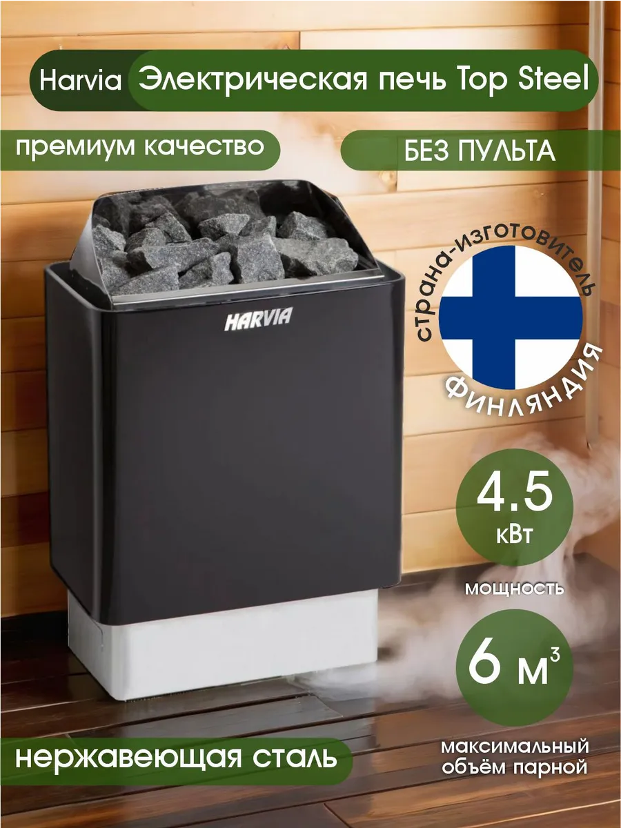 Изображение товара Печь банная электрическая Harvia Top Steel M45E без пульта 4.5кВт 6м³ с пультом