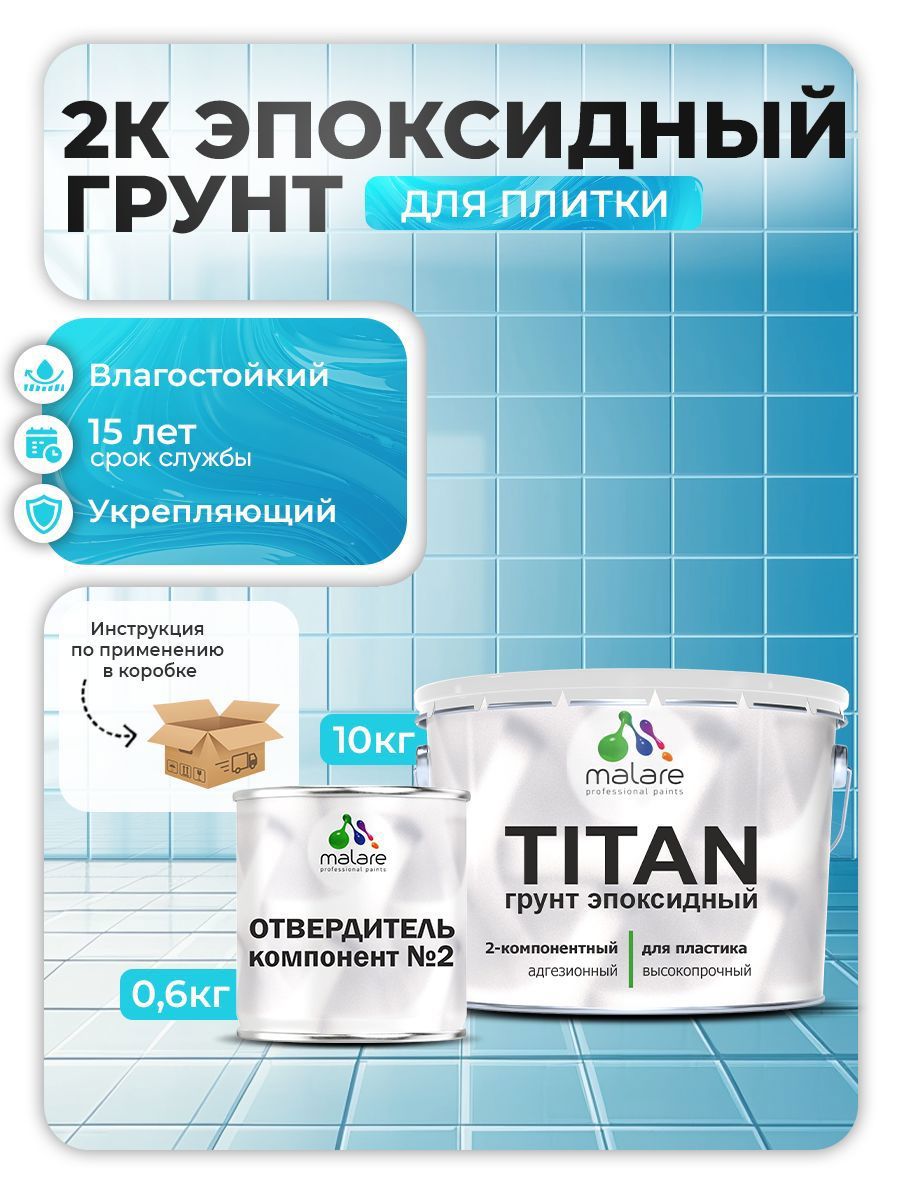 Изображение товара Эпоксидный грунт Malare Titan для кафельной и керамической плитки прозрачный 10кг Изображение товара Эпоксидный грунт Malare Titan для кафельной и керамической плитки прозрачный 10кг