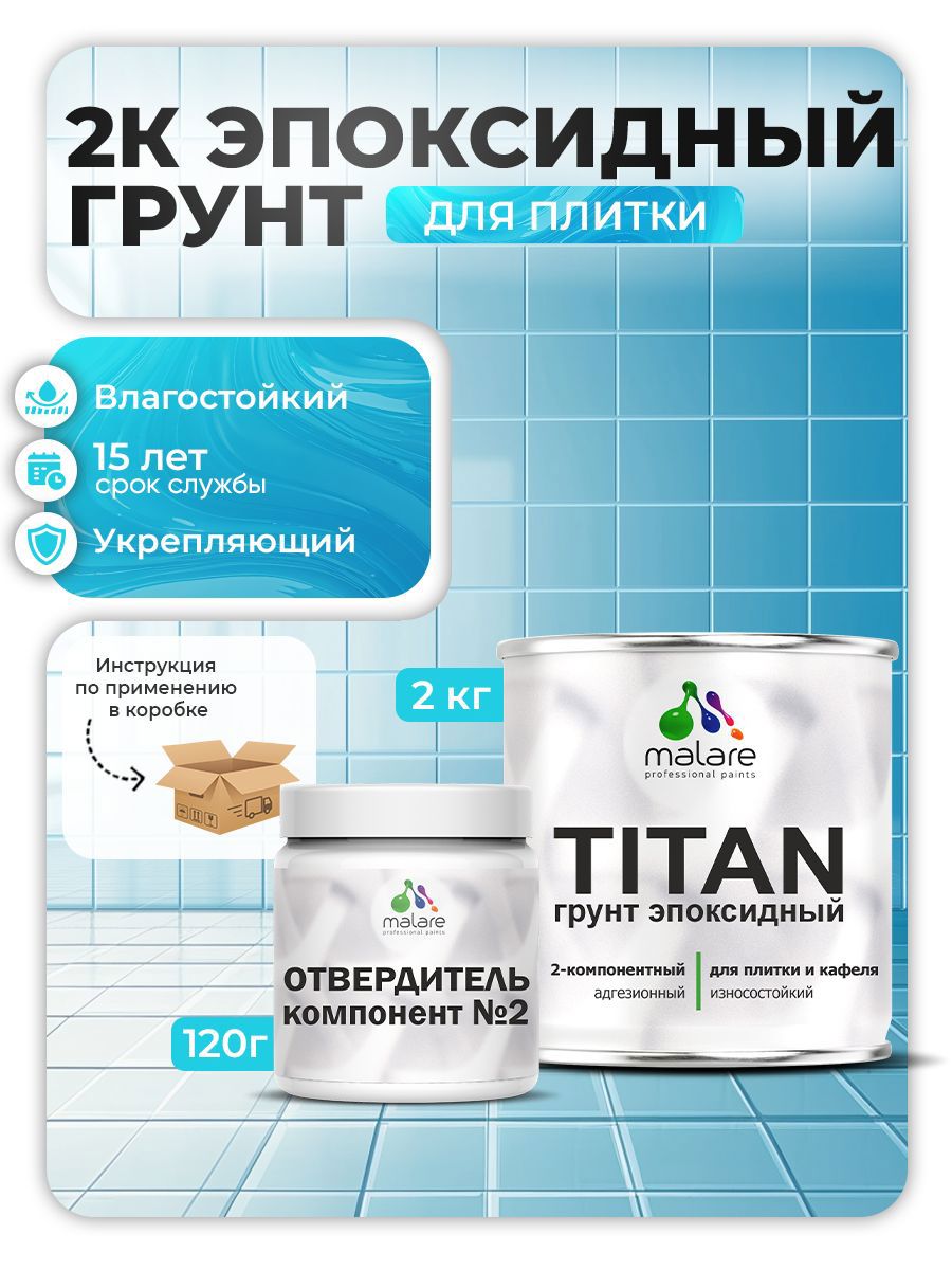 Изображение товара Эпоксидный грунт Malare Titan для кафельной и керамической плитки двухкомпонентный цвет прозрачный 2кг