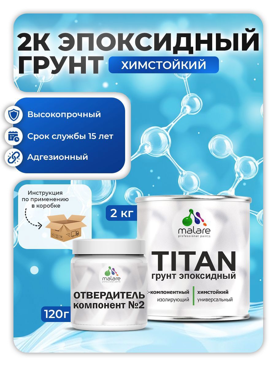 Изображение товара Эпоксидный грунт Malare Titan универсальный двухкомпонентный прозрачный 2кг