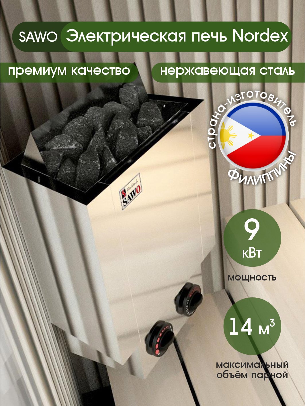 Изображение товара Электрическая печь для бани SAWO Nordex NRX-90NB-Z 9 кВт 14м³