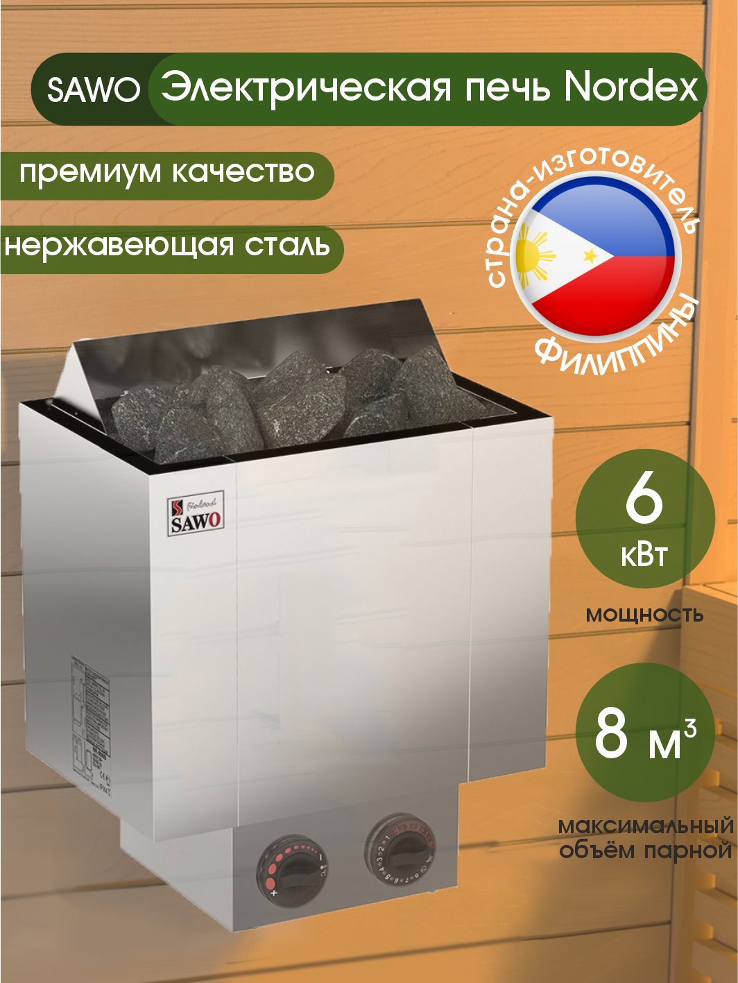 Изображение товара Электрическая печь банная SAWO Nordex NRX-60NB-Z 6 кВт для сауны до 8м³