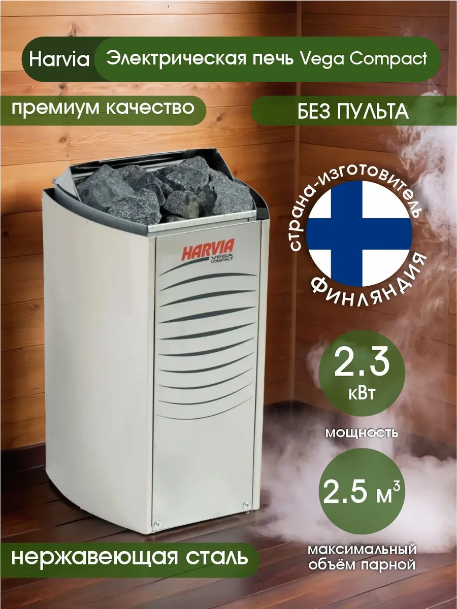 Изображение товара Электрическая банная печь HARVIA VEGA COMPACT ВС23Е 2,3 кВт для сауны и бани