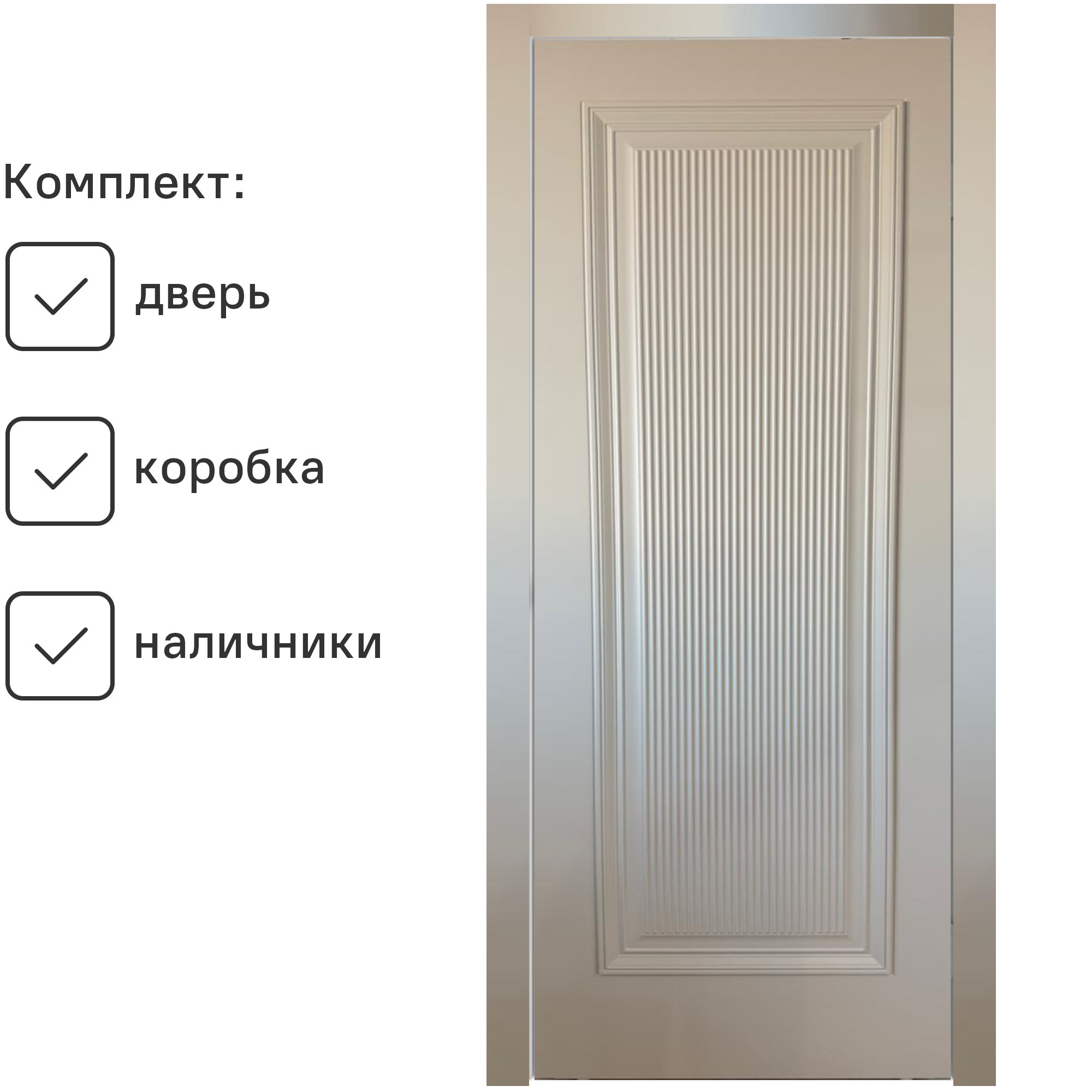 Изображение товара Комплект межкомнатной двери Citydoors Люкс глухая 200x80см эмаль цвет латте с коробом и наличниками