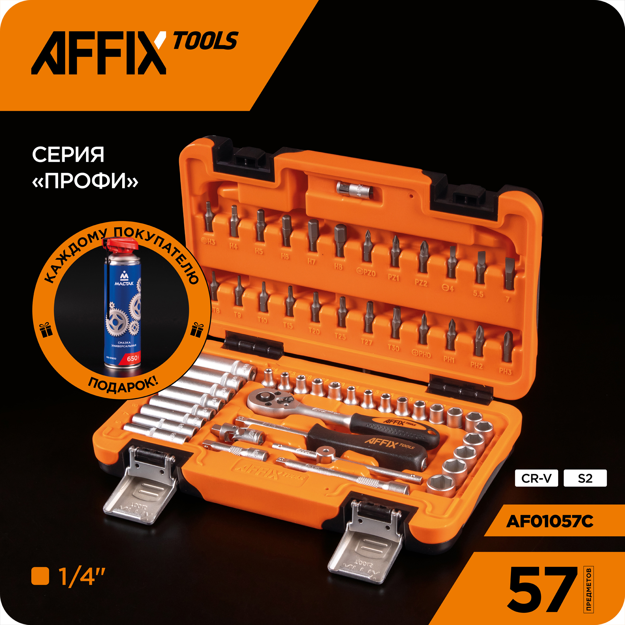 Изображение товара Набор инструментов Affix AF01057C 57 шт высокое качество для авто и ремонта