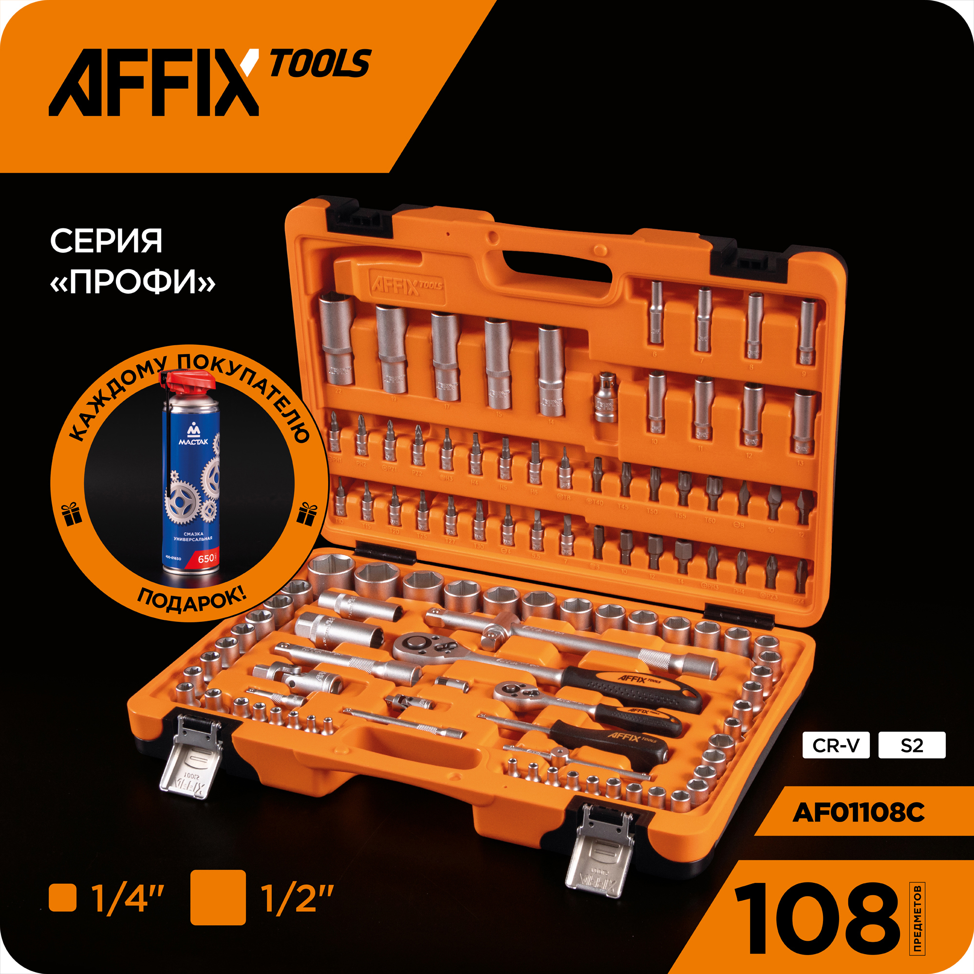 Изображение товара Набор инструментов Affix Af01108c, 108 шт