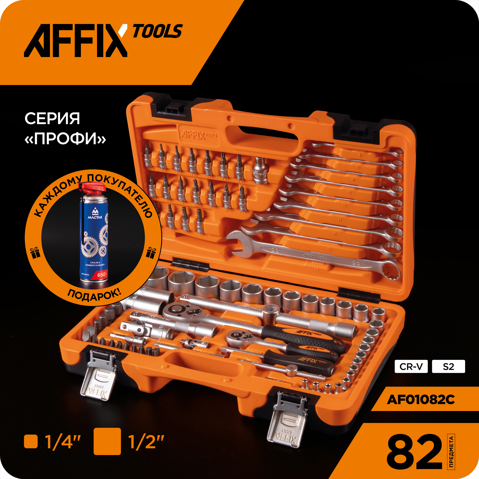 Изображение товара Набор инструментов Affix Af01082c 82 шт в кейсе для автомобиля и мастерской
