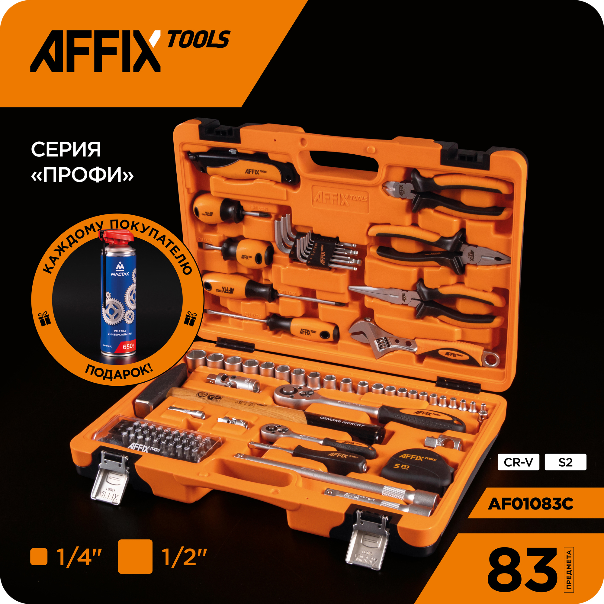 Изображение товара Набор инструментов Affix AF01083C 83 шт в кейсе профессиональный ремонт автомобиля