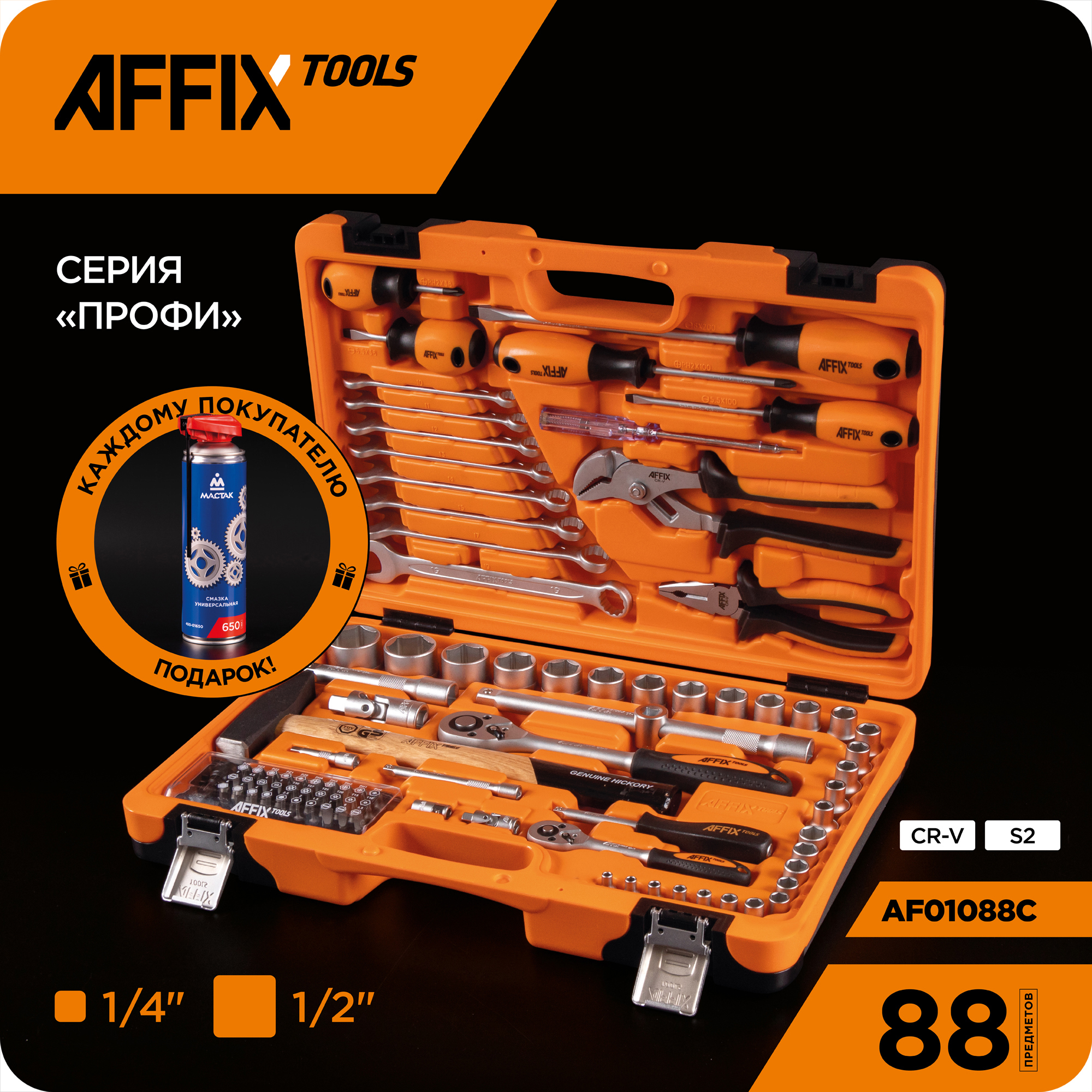 Изображение товара Набор инструментов Affix AF01088C 88 шт профессиональный с кейсом для автомобиля и мастерской
