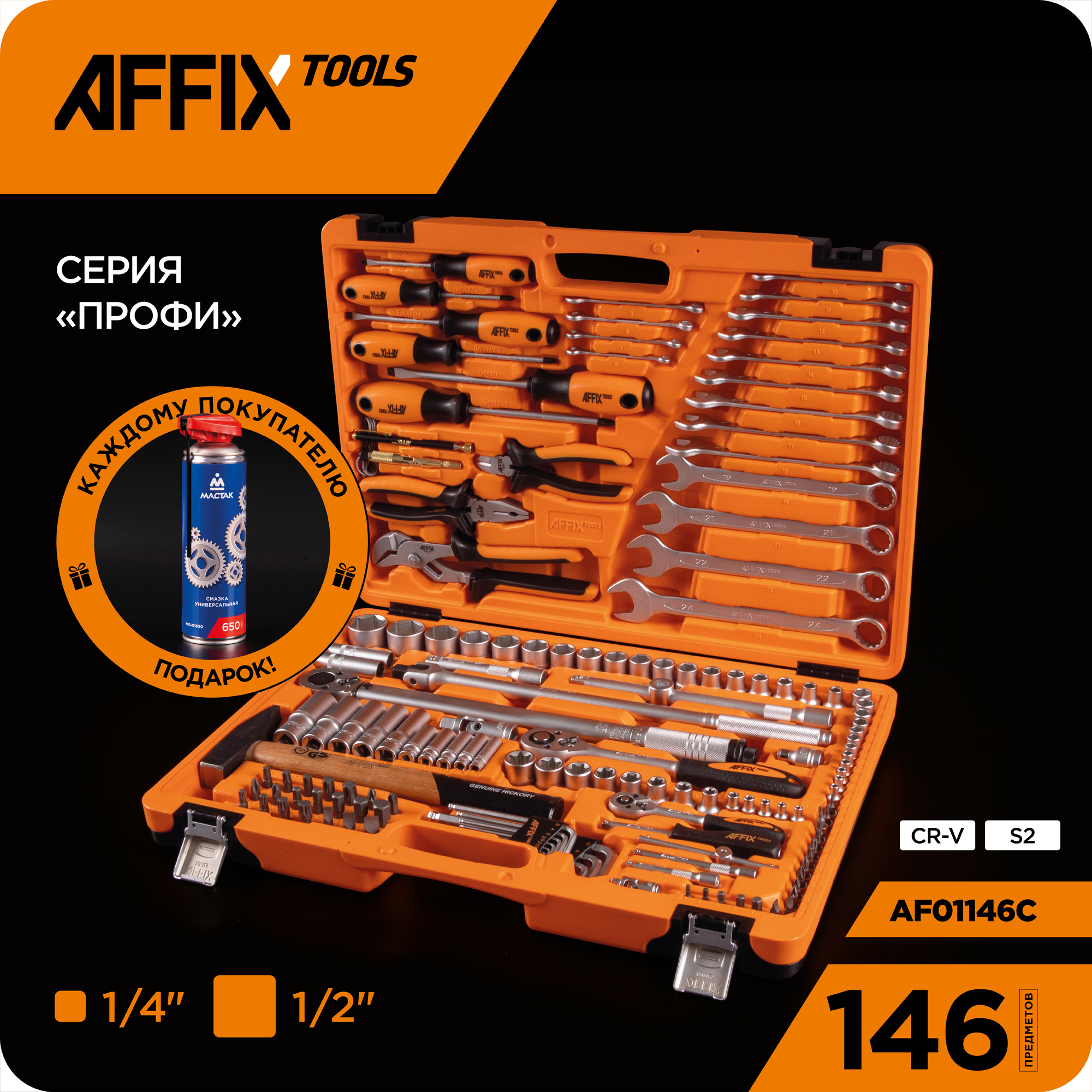 Изображение товара Набор инструментов Affix AF01146C из 146 предметов