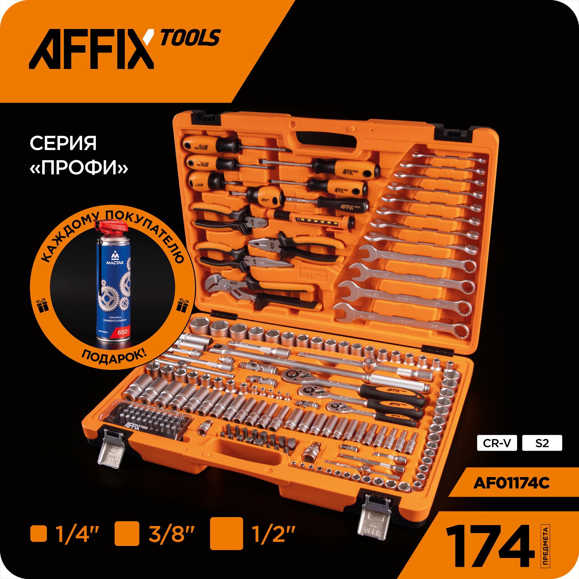 Изображение товара Набор инструментов Affix Af01174c, 174 шт