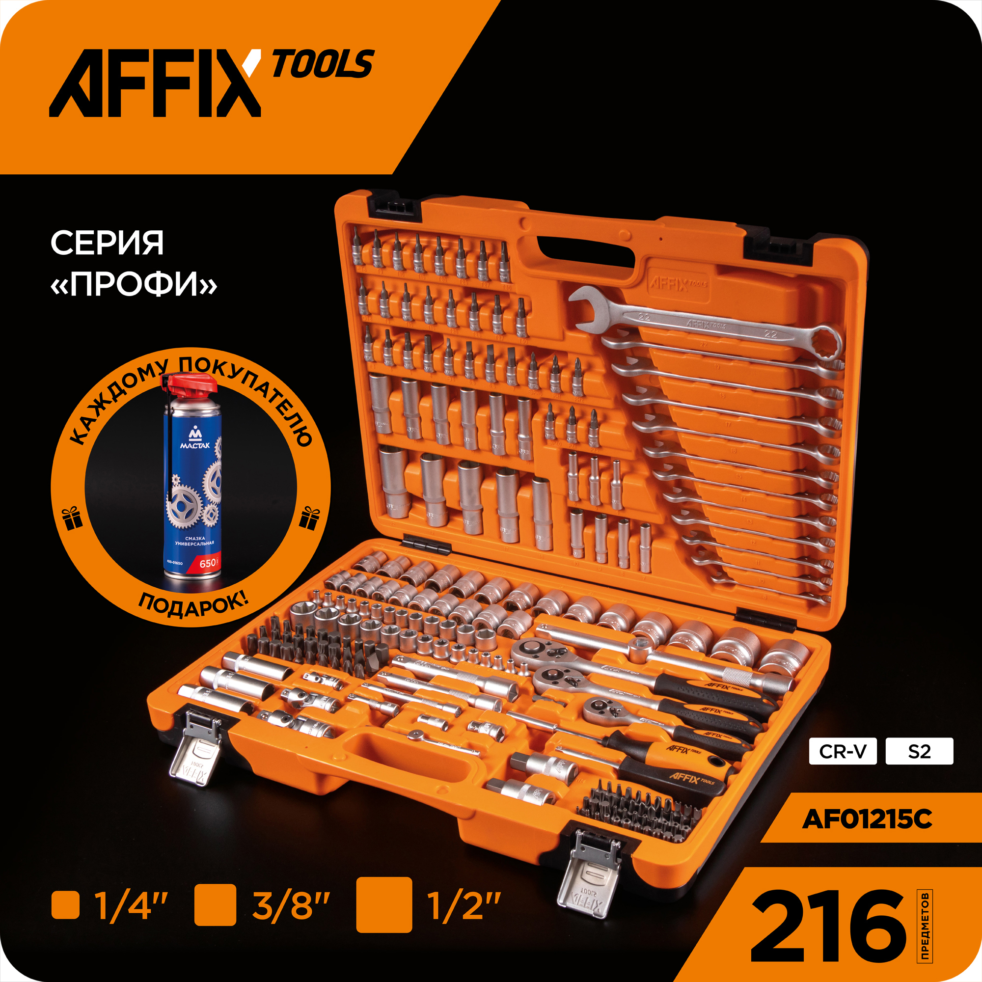 Изображение товара Набор инструментов Affix Af01215c 216 шт профессиональный автосервис