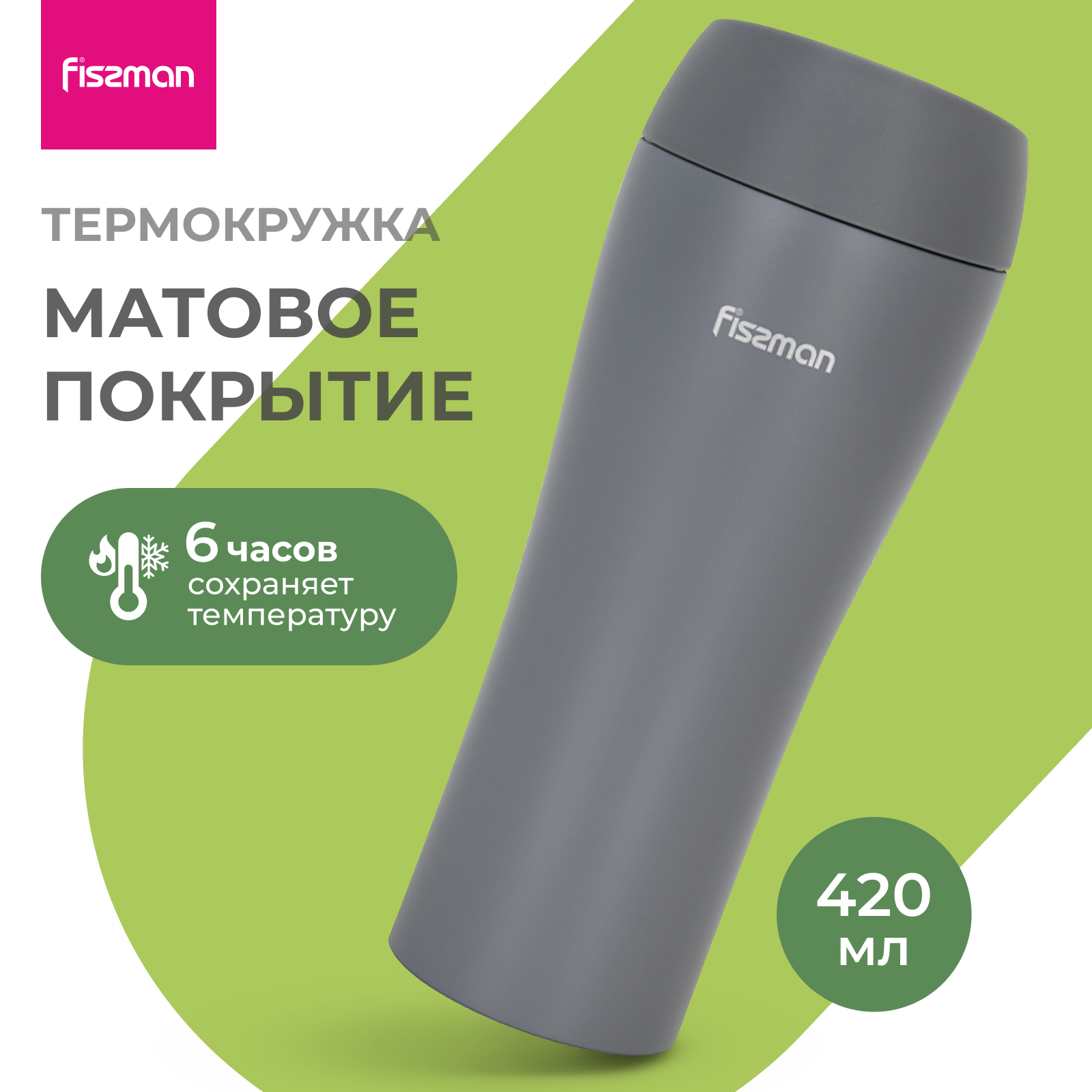 Изображение товара Термокружка FISSMAN 420 мл металлическая нержавеющая сталь для автомобиля и дома
