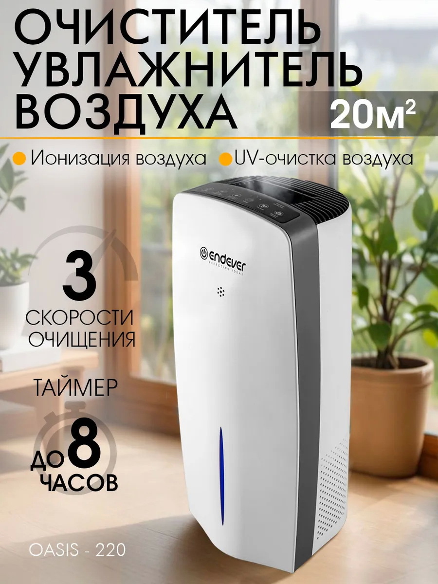Изображение товара Увлажнитель воздуха и воздухоочиститель ENDEVER OASIS-220 белый