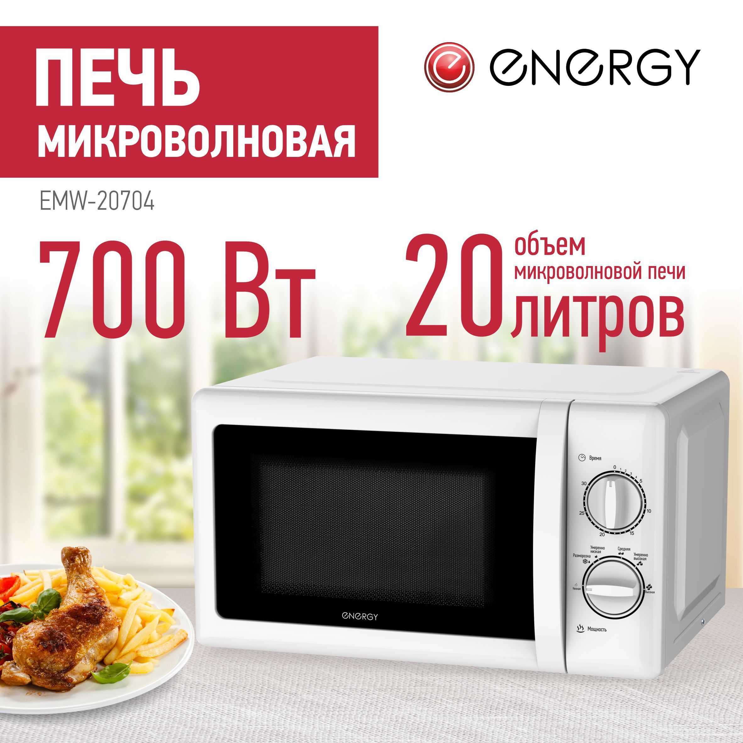 Изображение товара Электрическая микроволновая печь Energy EMW-20704 20 л 700 Вт белая