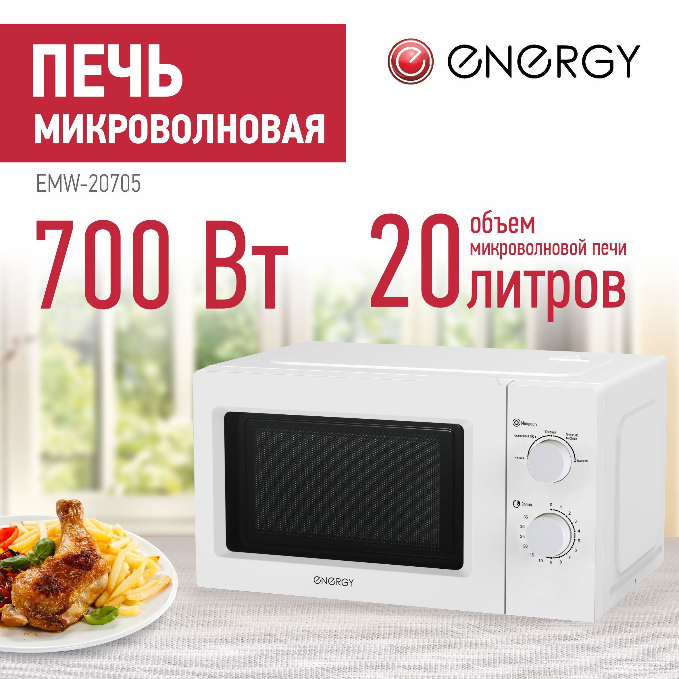 Изображение товара Микроволновая печь Energy EMW-20705 20 л, механическая, белая