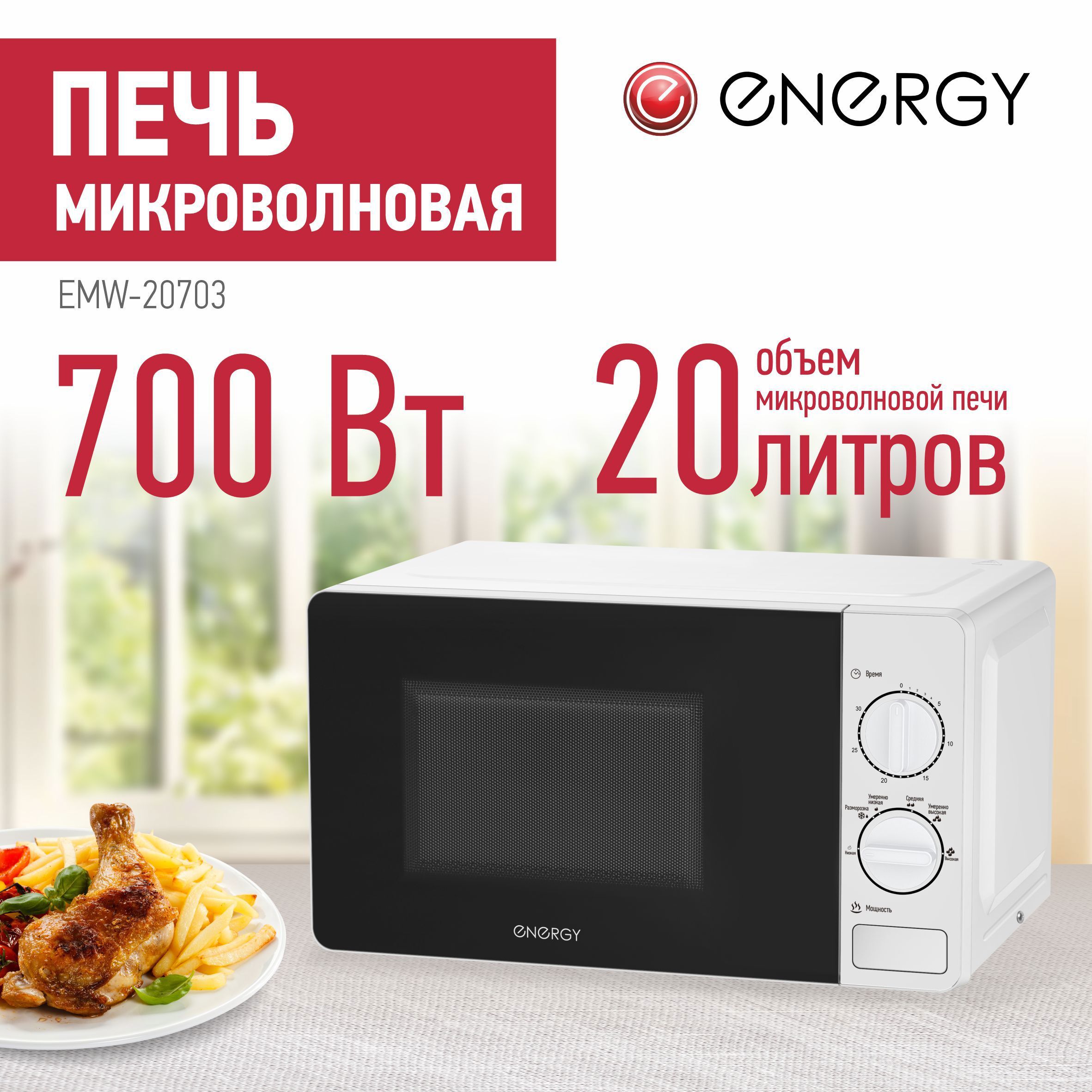 Изображение товара Микроволновая печь ENERGY EMW-20703 700Вт 20л настольная белая