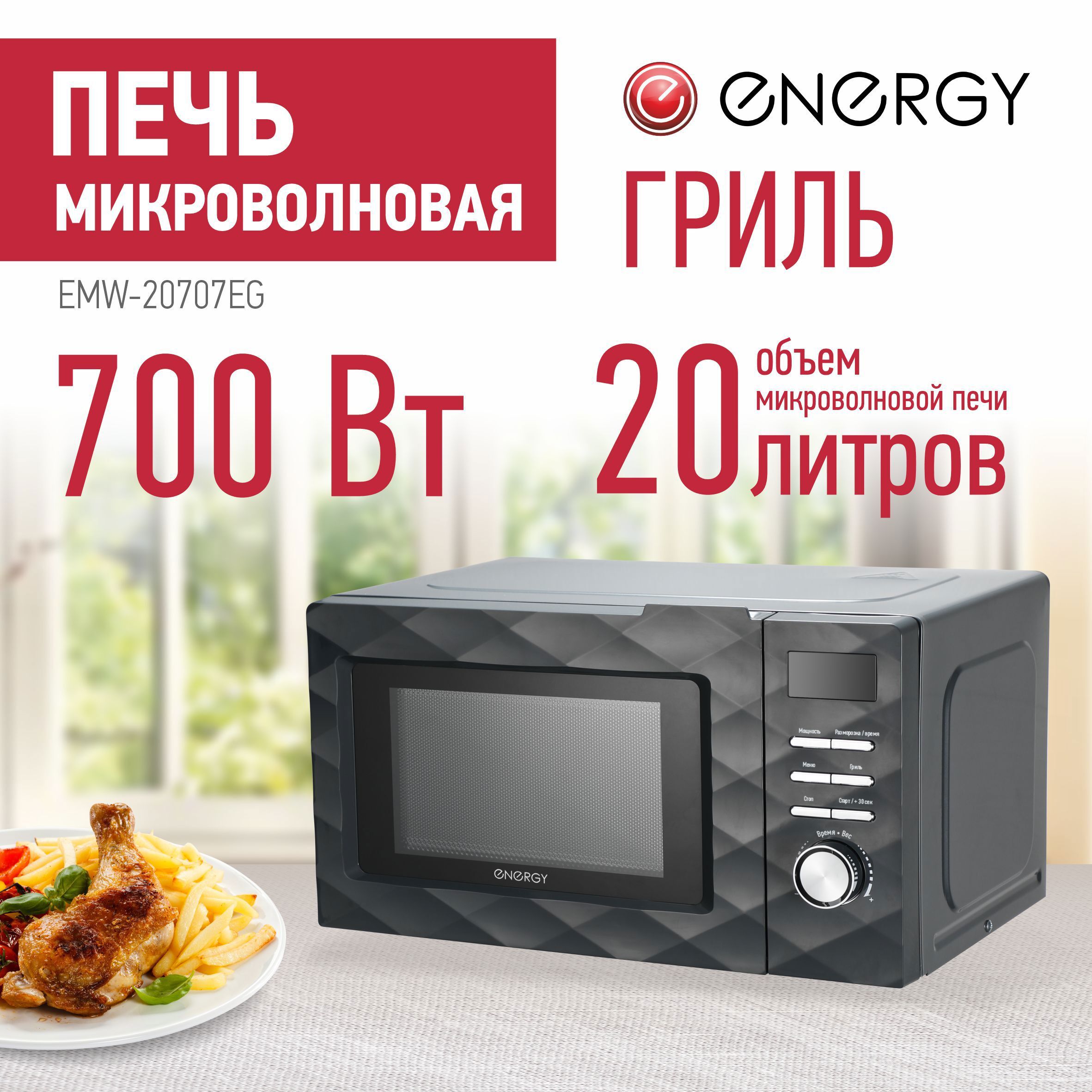 Изображение товара Микроволновая печь ENERGY EMW-20707EG 700Вт гриль черная
