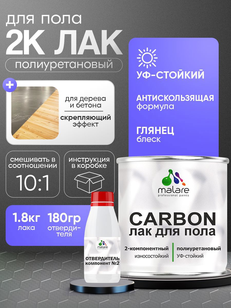 Изображение товара Лак Malare Carbon для пола адгезионный влагостойкий износостойкий глянцевый 1.8 кг и 180 гр отвердитель