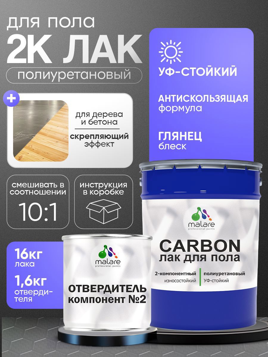 Изображение товара Лак Malare Carbon для пола адгезионный влагостойкий износостойкий глянцевый 16 кг и 1.6 кг отвердитель