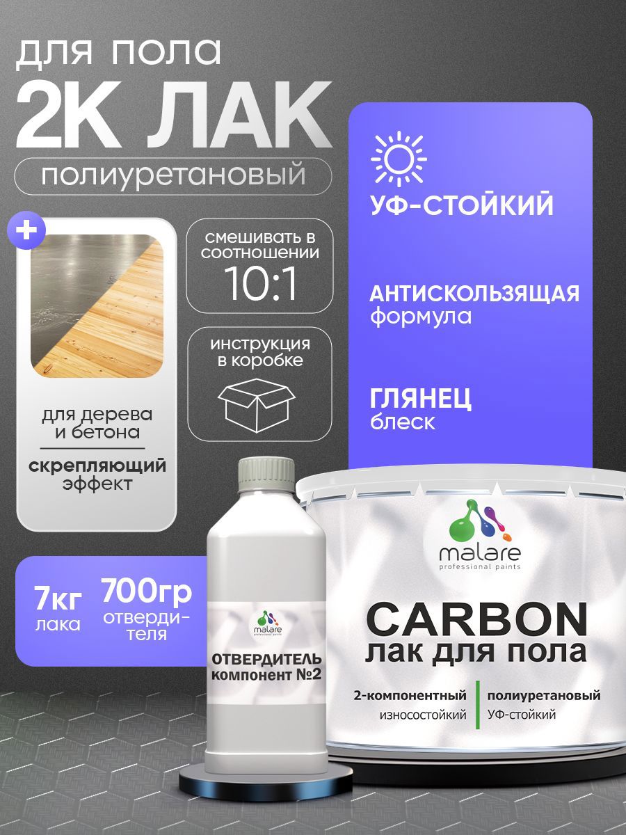 Изображение товара Лак Malare Carbon для пола адгезионный влагостойкий износостойкий глянцевый 7 кг и 0.7 кг отвердитель