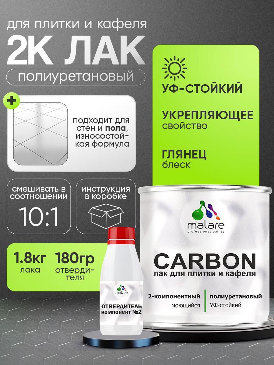 Изображение товара Лак Malare Carbon для кафельной и керамической плитки влагостойкий высокопрочный глянцевый 1.8 кг и 180 гр отвердитель