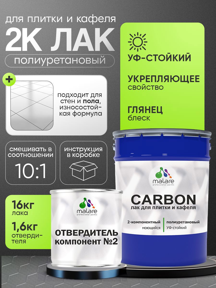 Изображение товара Лак Malare Carbon для кафельной и керамической плитки влагостойкий высокопрочный глянцевый 16 кг и 1.6 кг отвердитель Изображение товара Лак Malare Carbon для кафельной и керамической плитки влагостойкий высокопрочный глянцевый 16 кг и 1.6 кг отвердитель