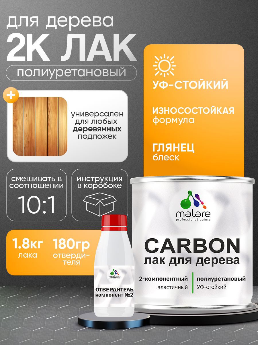 Изображение товара Лак влагостойкий MALARE Carbon для дерева 1.8 кг глянцевый с отвердителем