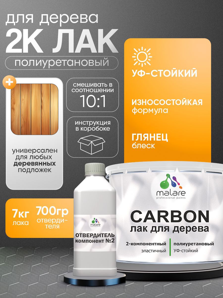 Изображение товара Лак Malare Carbon для дерева влагостойкий износостойкий УФ-стойкий глянцевый 7 кг и 0.7 кг отвердитель