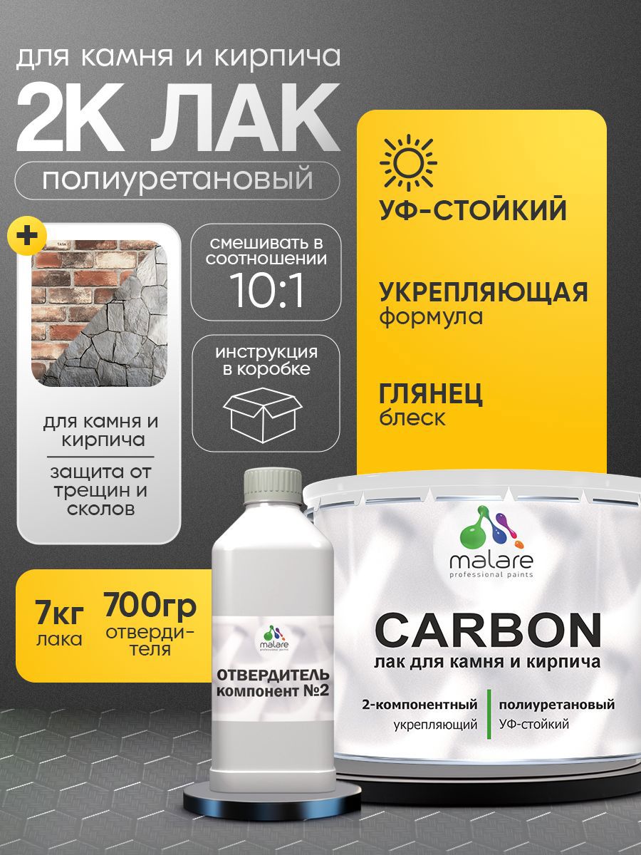 Изображение товара Лак Malare Carbon для камня и кирпича влагостойкий износостойкий УФ-стойкий глянцевый 7 кг и 0.7 кг отвердитель
