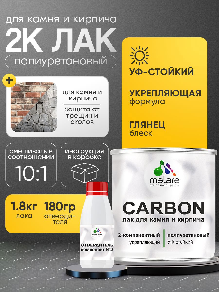 Изображение товара Лак Malare Carbon для камня и кирпича влагостойкий глянцевый 1.8 кг Изображение товара Лак Malare Carbon для камня и кирпича влагостойкий глянцевый 1.8 кг