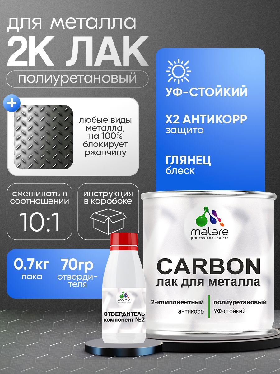 Изображение товара Лак Malare Carbon для металла антикоррозионный влагостойкий УФ-стойкий глянцевый 0.7кг и 70 гр отвердитель