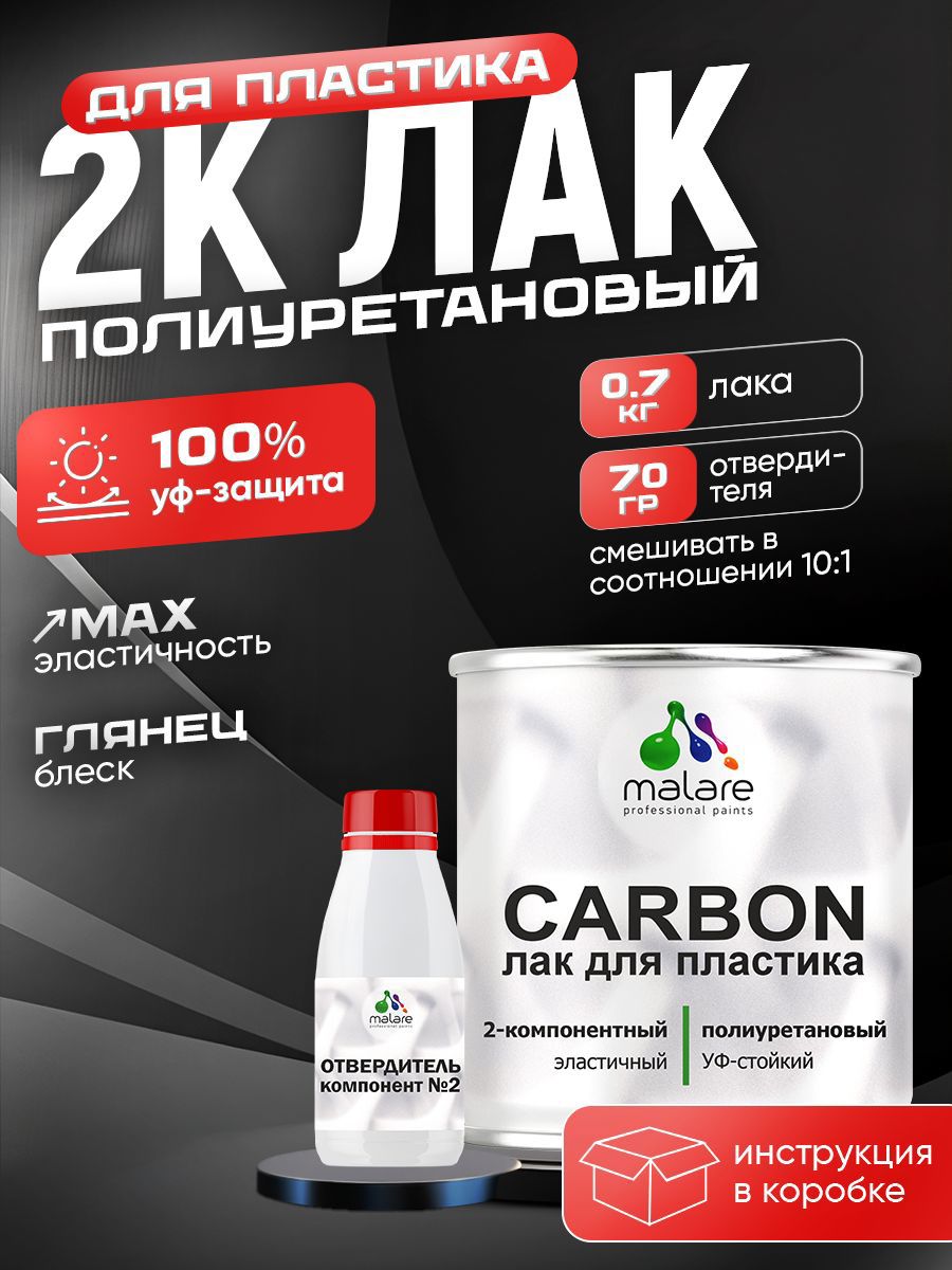Изображение товара Лак Malare Carbon для пластика влагостойкий УФ-стойкий износостойкий глянцевый 0.7кг и 70 гр отвердитель