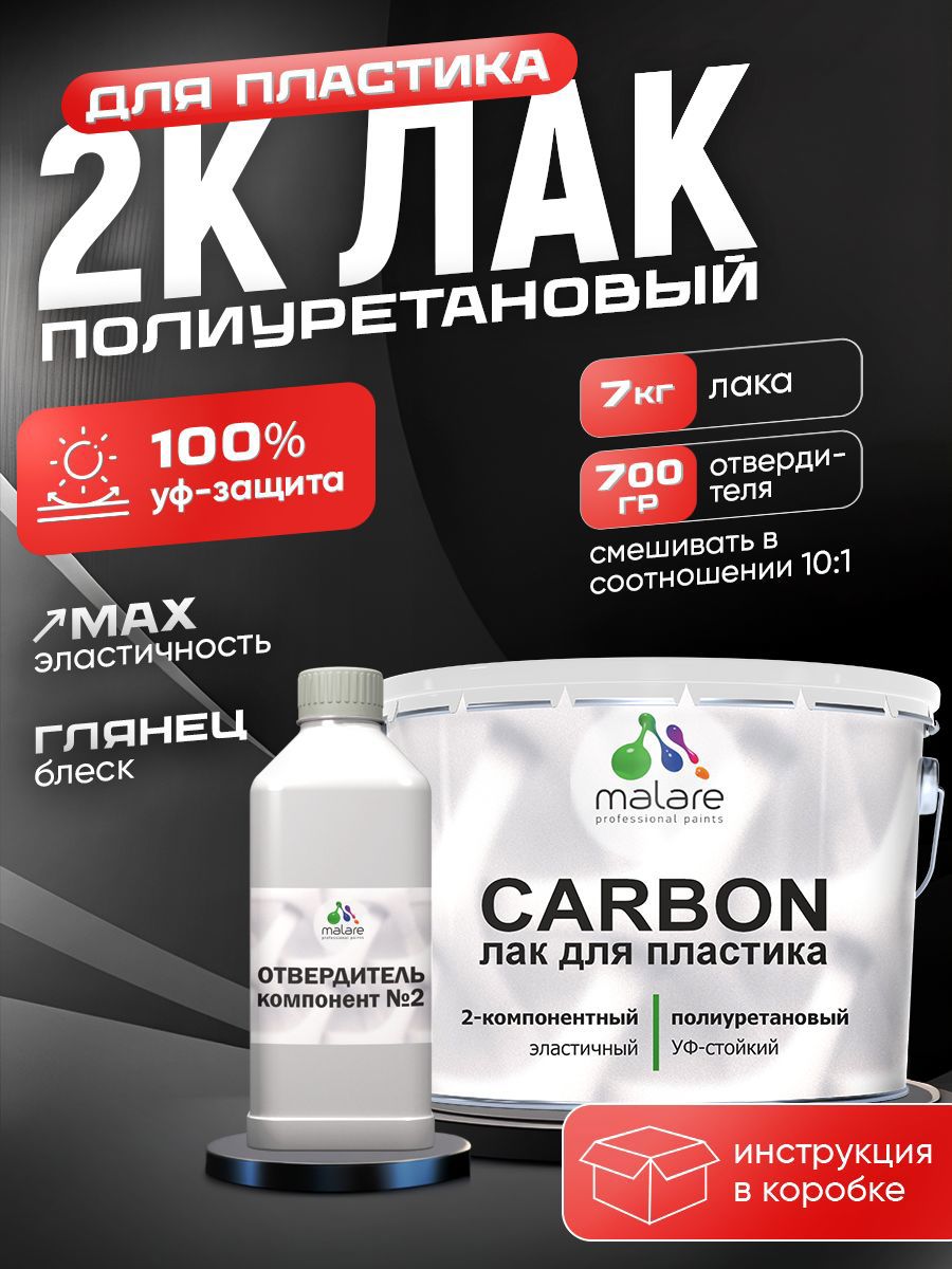 Изображение товара Лак для пластика Malare Carbon УФ-стойкий глянцевый 7 кг