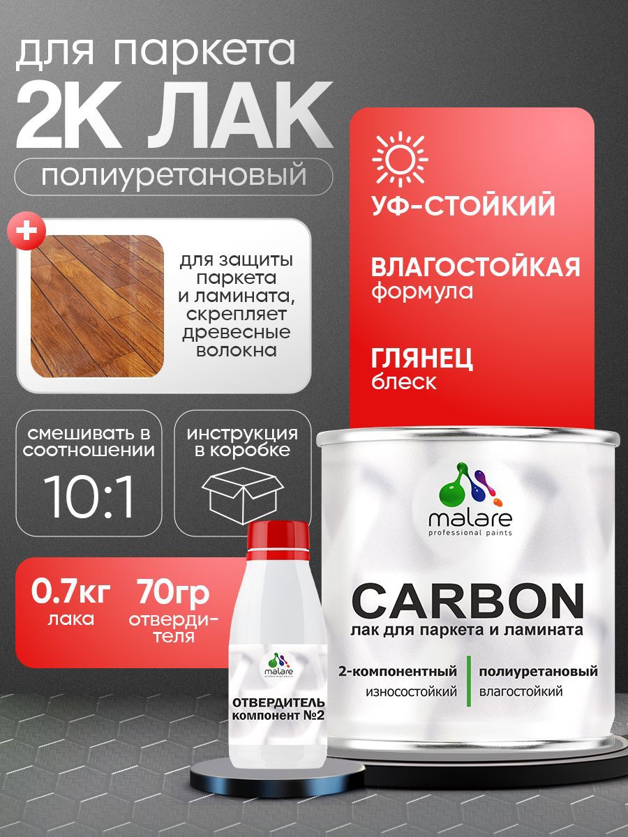 Изображение товара Лак Malare Carbon для паркета и ламината влагостойкий износостойкий 0.7 кг и 70 гр отвердитель