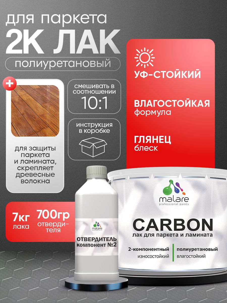 Изображение товара Лак Malare Carbon для паркета и ламината влагостойкий износостойкий 7 кг и 0.7 кг отвердитель